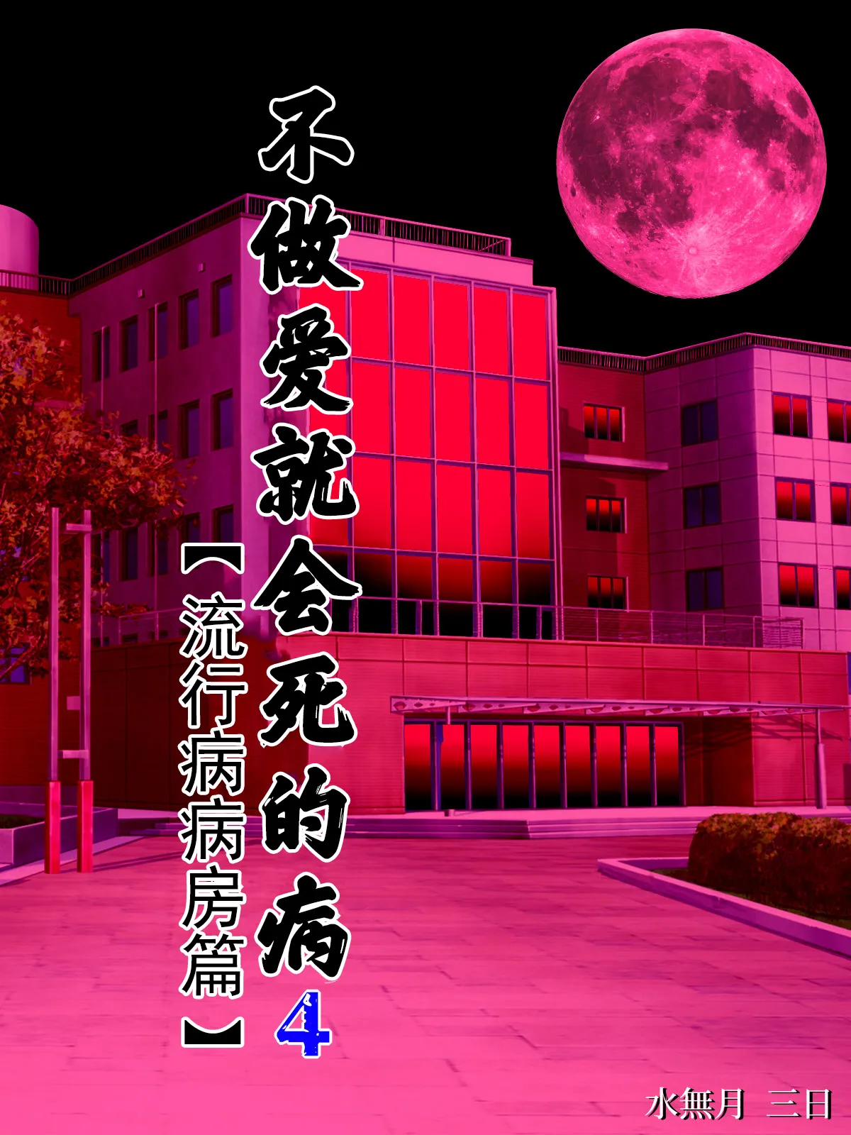 水無月三日 セックスしないと死ぬ病 16 - Image 154