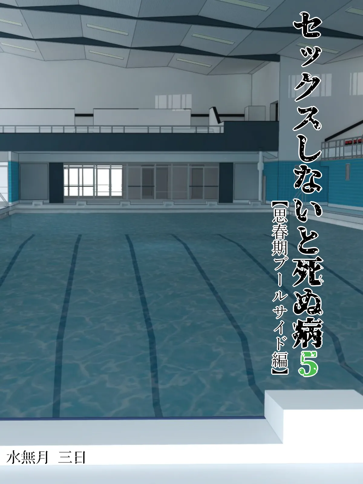 水無月三日 セックスしないと死ぬ病 16 - Image 243