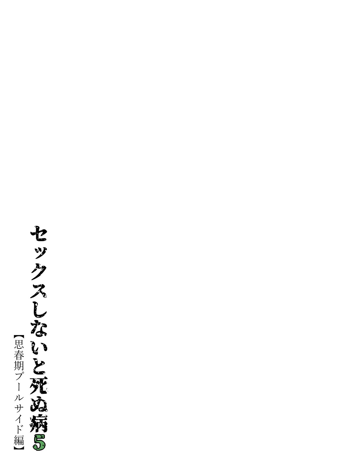 水無月三日 セックスしないと死ぬ病 16 - Image 249