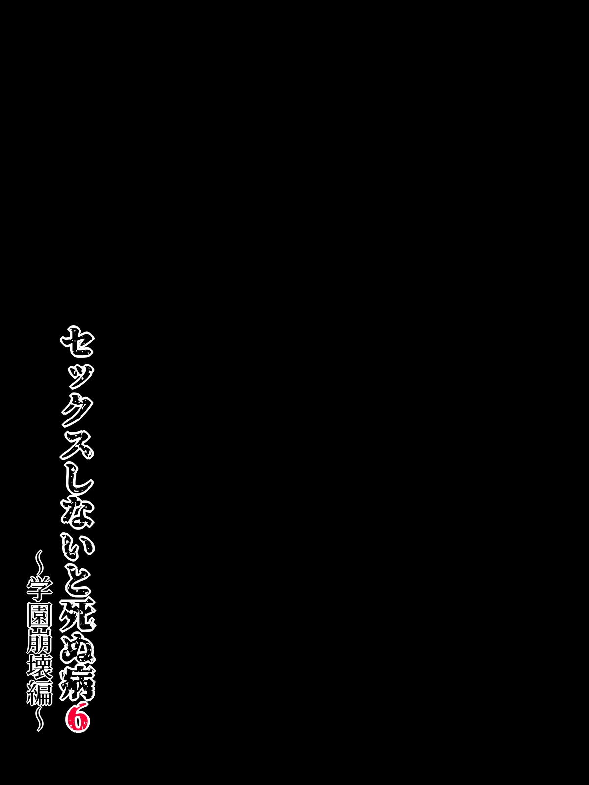 水無月三日 セックスしないと死ぬ病 16 - Image 300