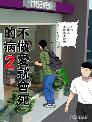 水無月三日 セックスしないと死ぬ病 16 - Page 54