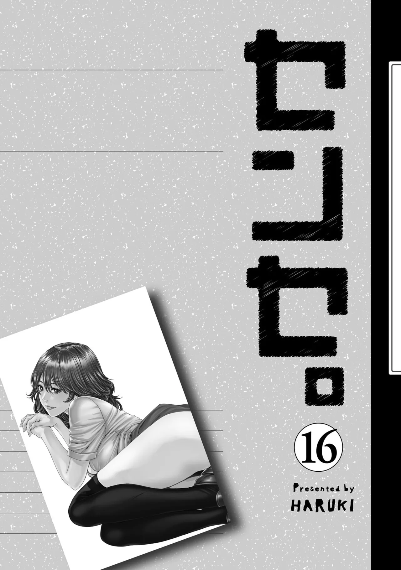 春輝 センセ 第16巻 - Image 162