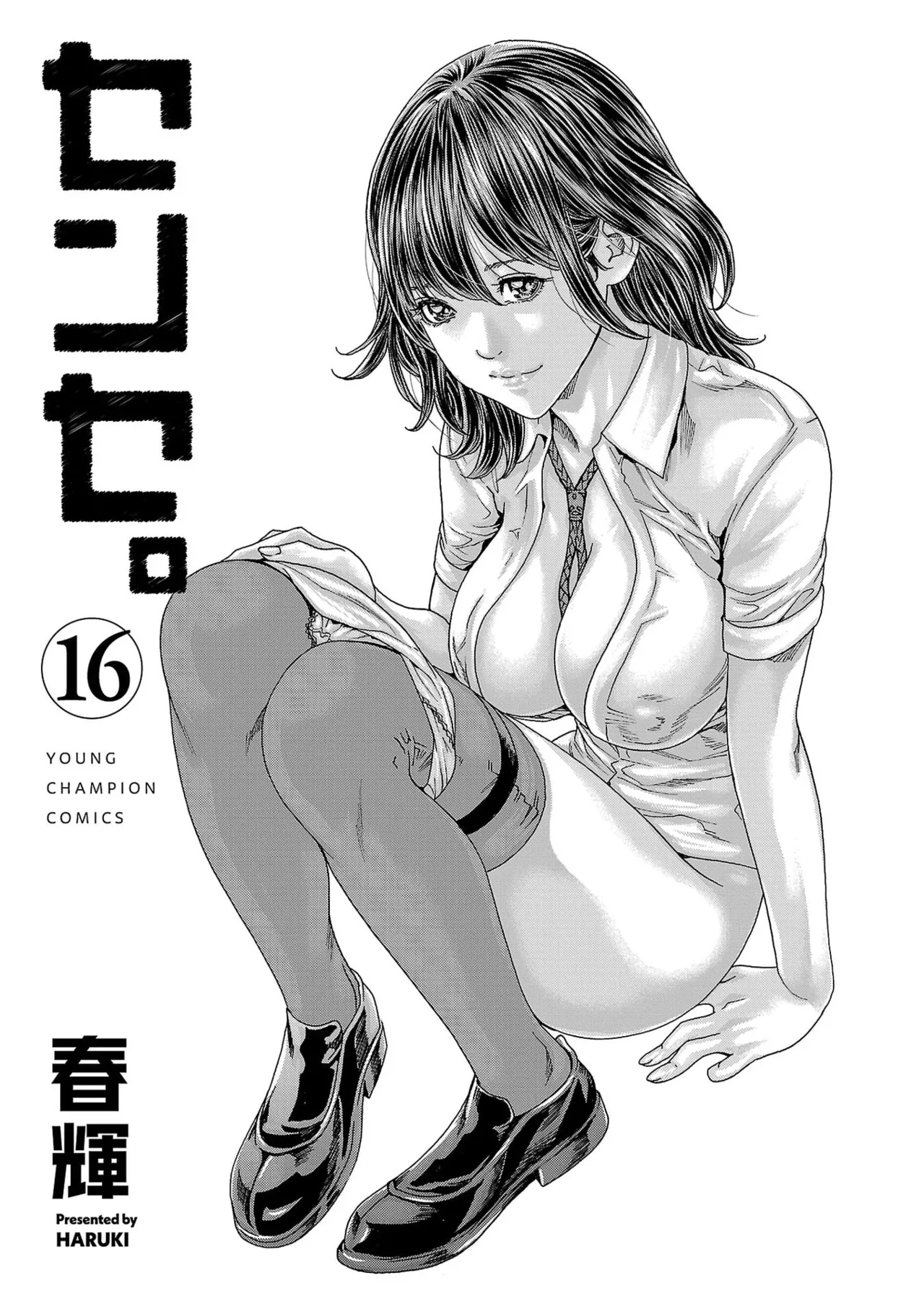 春輝 センセ 第16巻 - Image 3