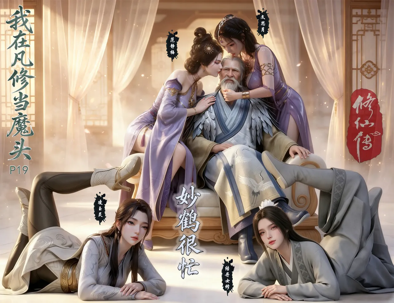 我在凡修当魔头19番外-妙鹤很忙113Pfh8di - Image 1