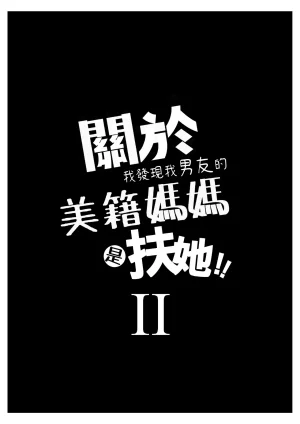 樹蛙孤逃 關於我發現我男友的美籍媽媽是扶她2 - Page 3