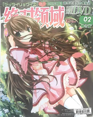 绝对领域第2期 - Page 122