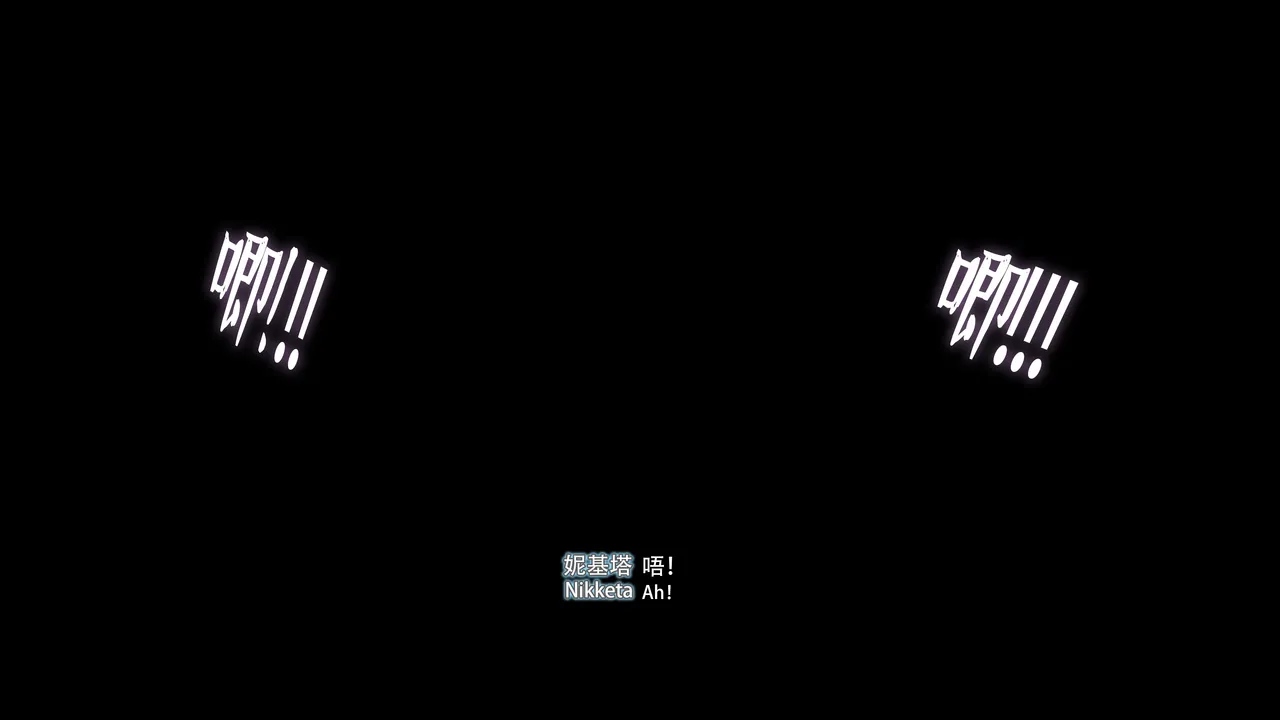 2025.4 妮基塔-虫穴危机BughazardEP1 - Image 171