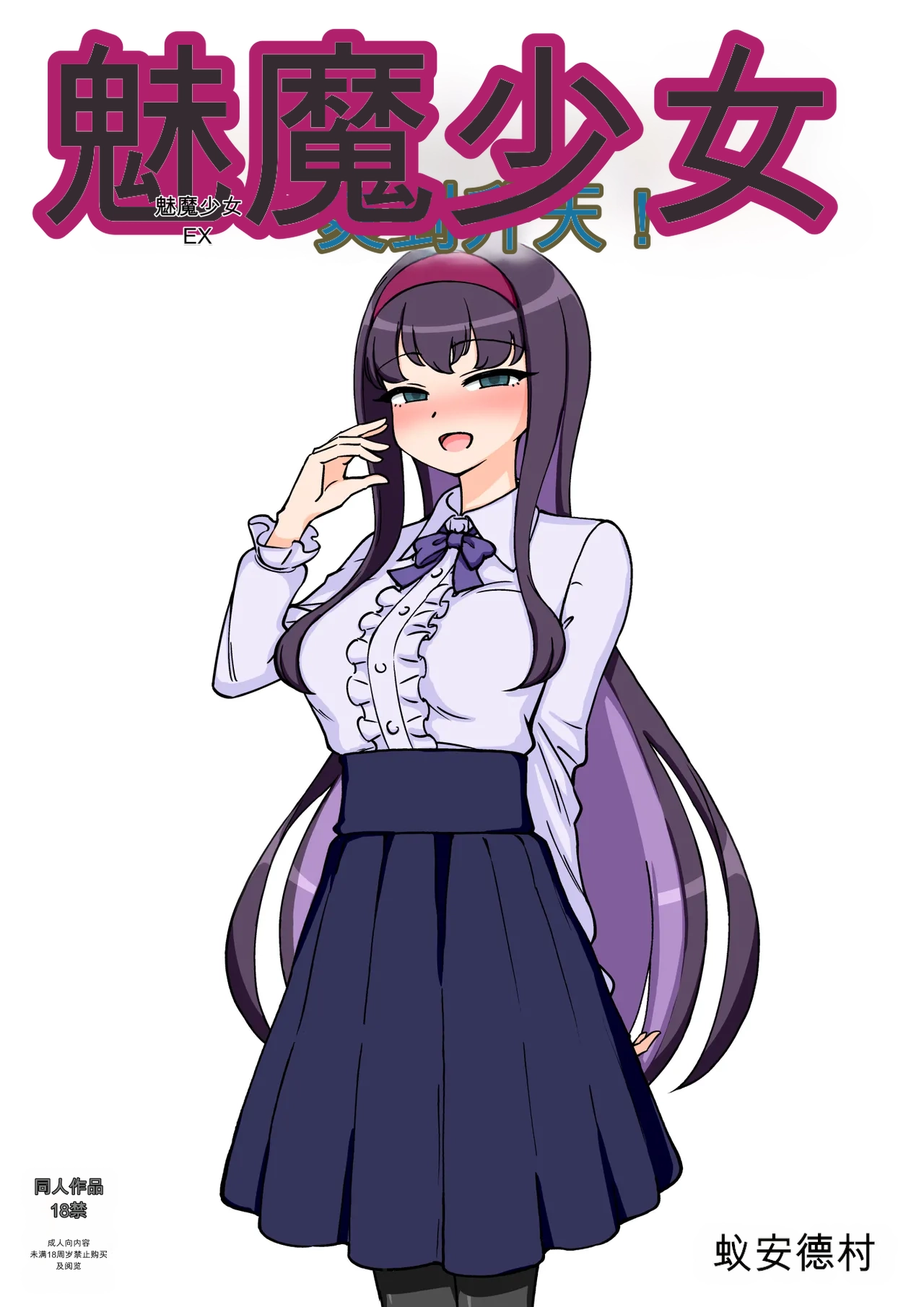 ありむらんど 蟻アンド村 サキュバスの娘えくすたしー 22 - Image 1