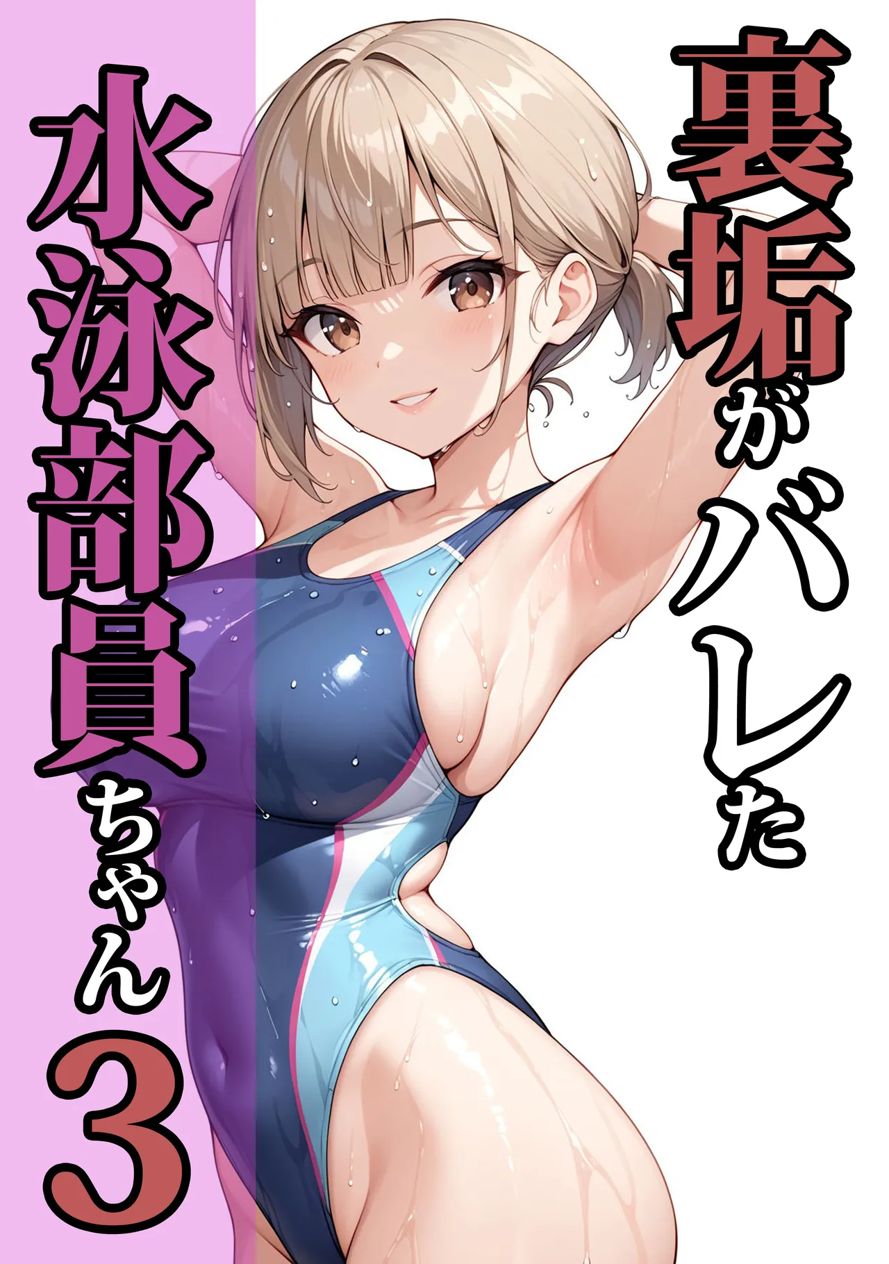 ココナッツパンチ 裏垢がバレた水泳部員ちゃん3 - Image 1