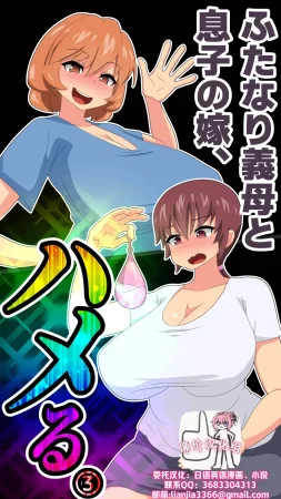 むっつむー ふたなり義母と息子の嫁ハメる3廉价汉化组 Thumbnail