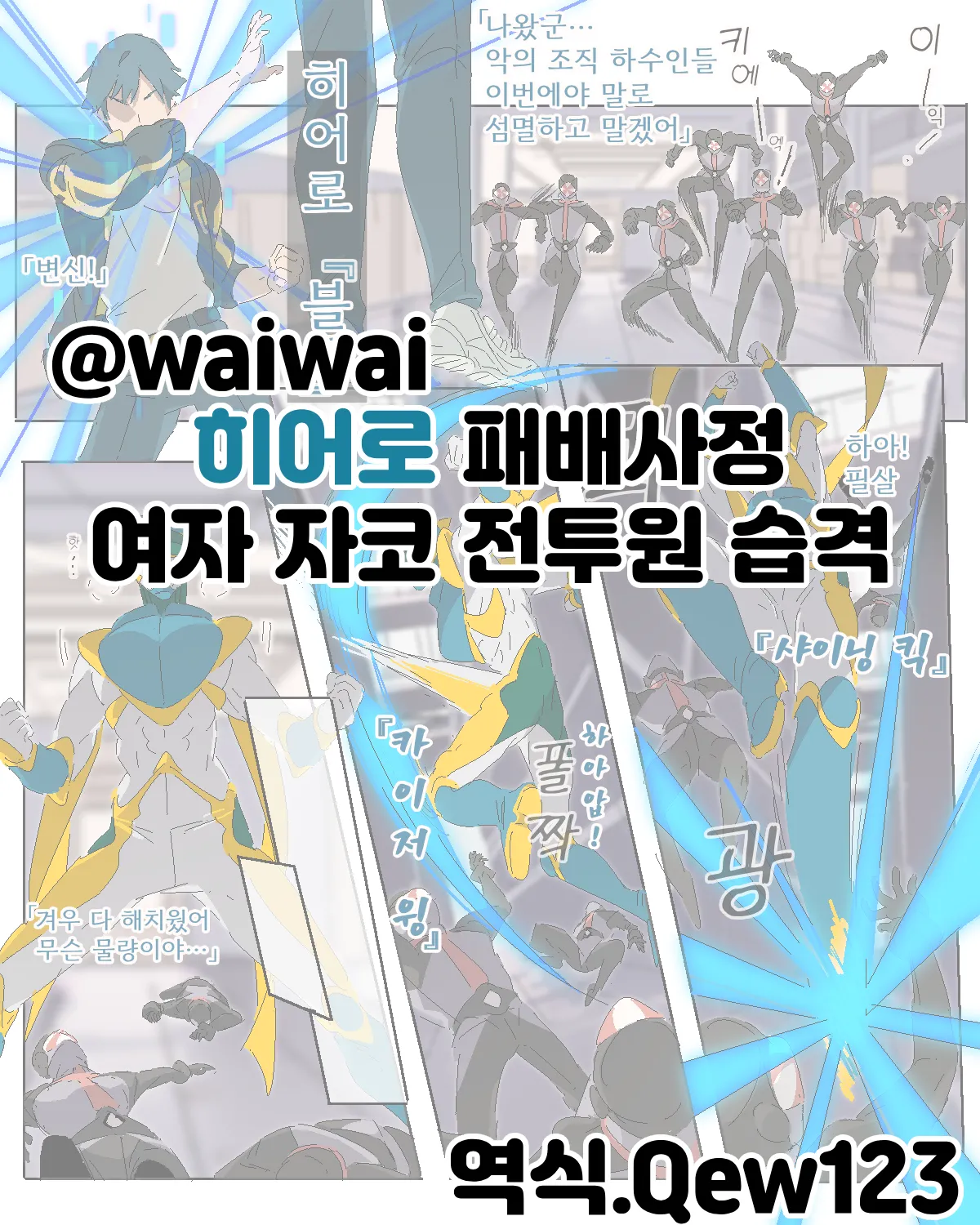 ヒーロー敗北射精番外編 女ザコ戦闘員編 히어로 패배 사정 3 번외편 여자 자코 전투원 습격 편 - Image 1