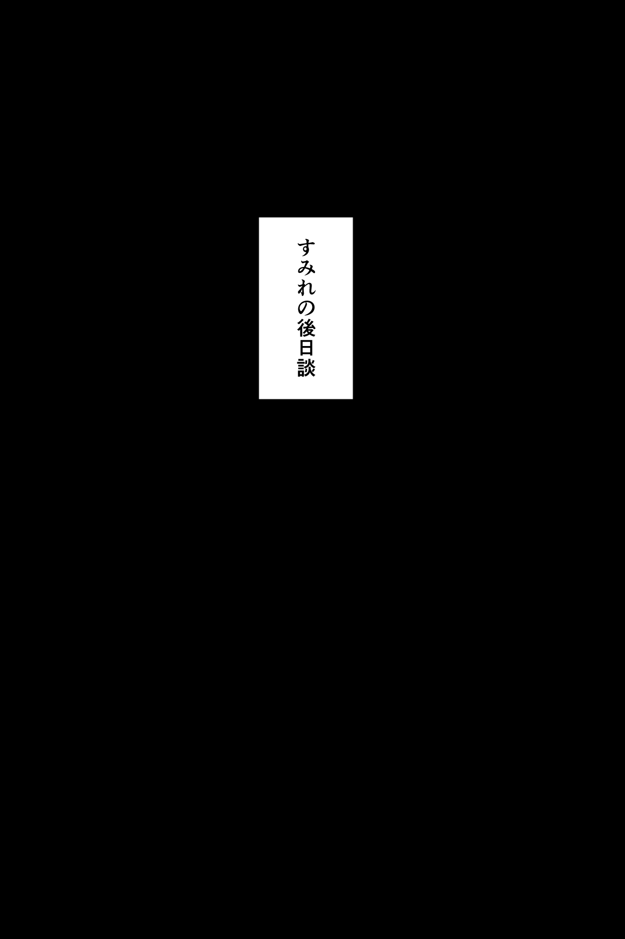 とかもす 眠泊3掌で踊る傲慢な女帝狩人が獲物に変わる刻 DL版 - Image 137