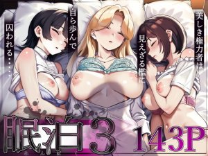とかもす 眠泊3掌で踊る傲慢な女帝狩人が獲物に変わる...