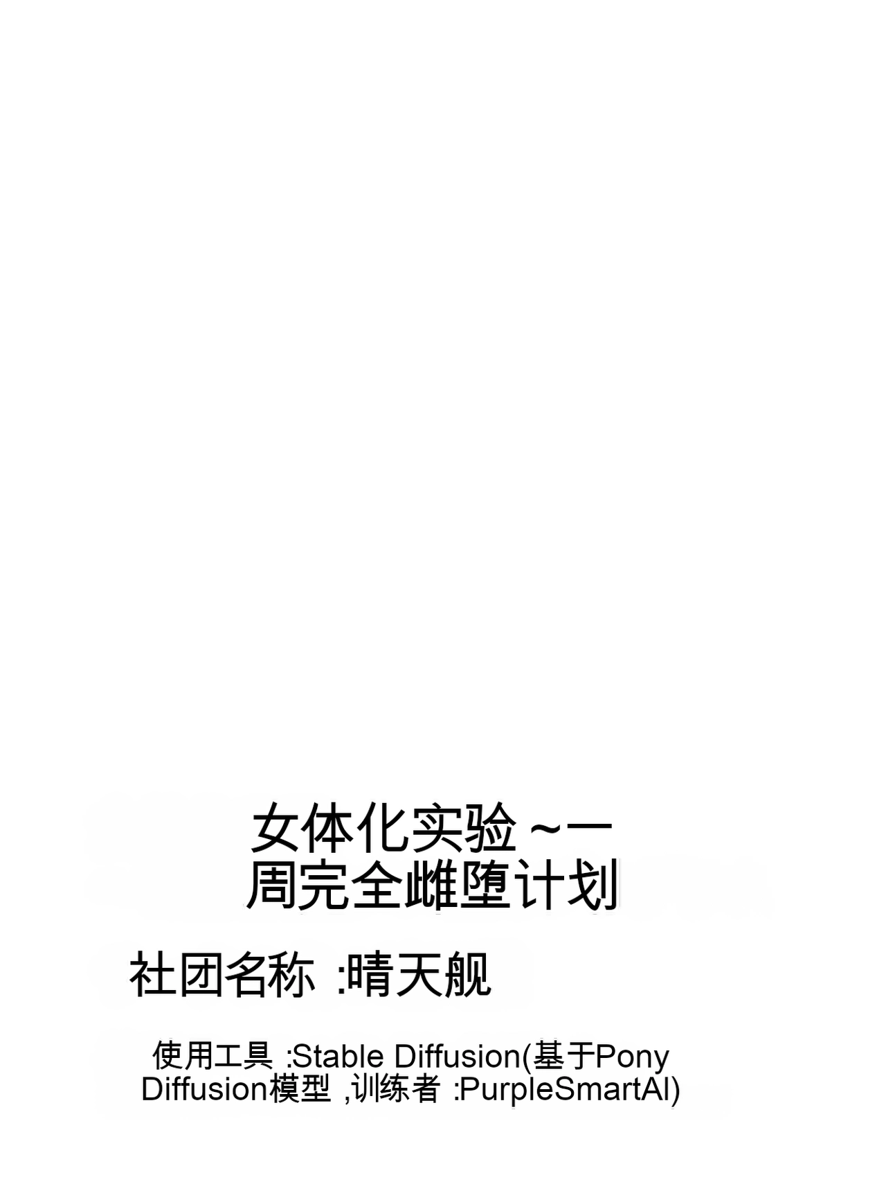 3834919 - 晴天艦 女体化実験1週間完全メス堕ちプログラム - Image 141