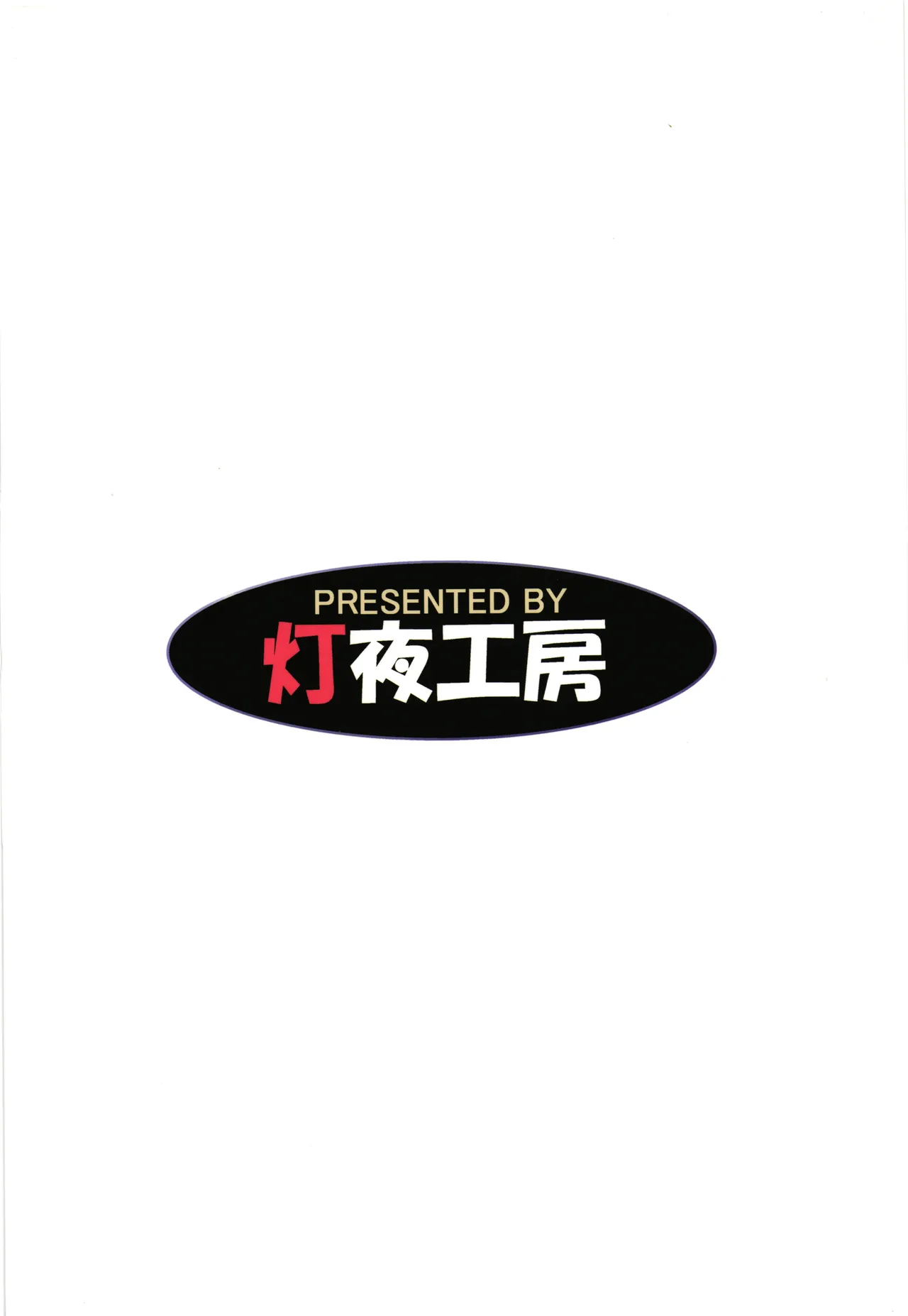 3919006-C106 Tomoshibiya Koubou Tomoshibi HidekazuCN Koko kara Nogareru Sono Tame no - Image 2