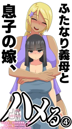 むっつむー ふたなり義母と息子の嫁ハメる4廉价汉化组 Thumbnail