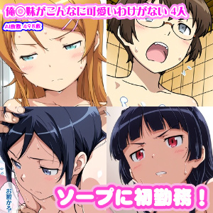俺妹がこんなに可愛いわけがない 4人高桐乃綾新垣黒 - Image 1