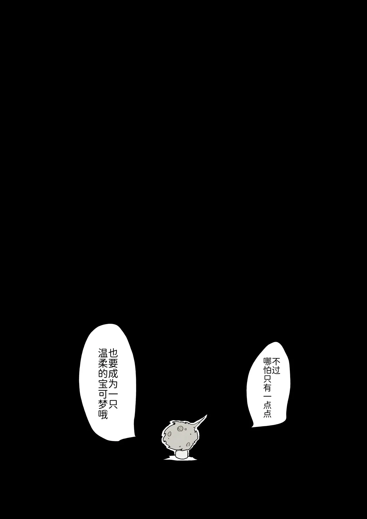 替身 短篇番外4 过去 关于花岩怪代替了自杀的人类而活下去的故事 丨 作者わるつ 路的个人汉化 Chinese Pokémon - Image 17