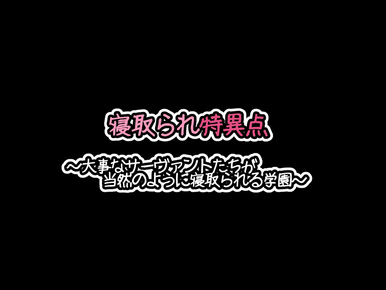 530 Mk-Co 寝取られ特異点 大事なサーヴァントたちが当然のように寝取られる学園 FateGrand Order机翻 - Image 17