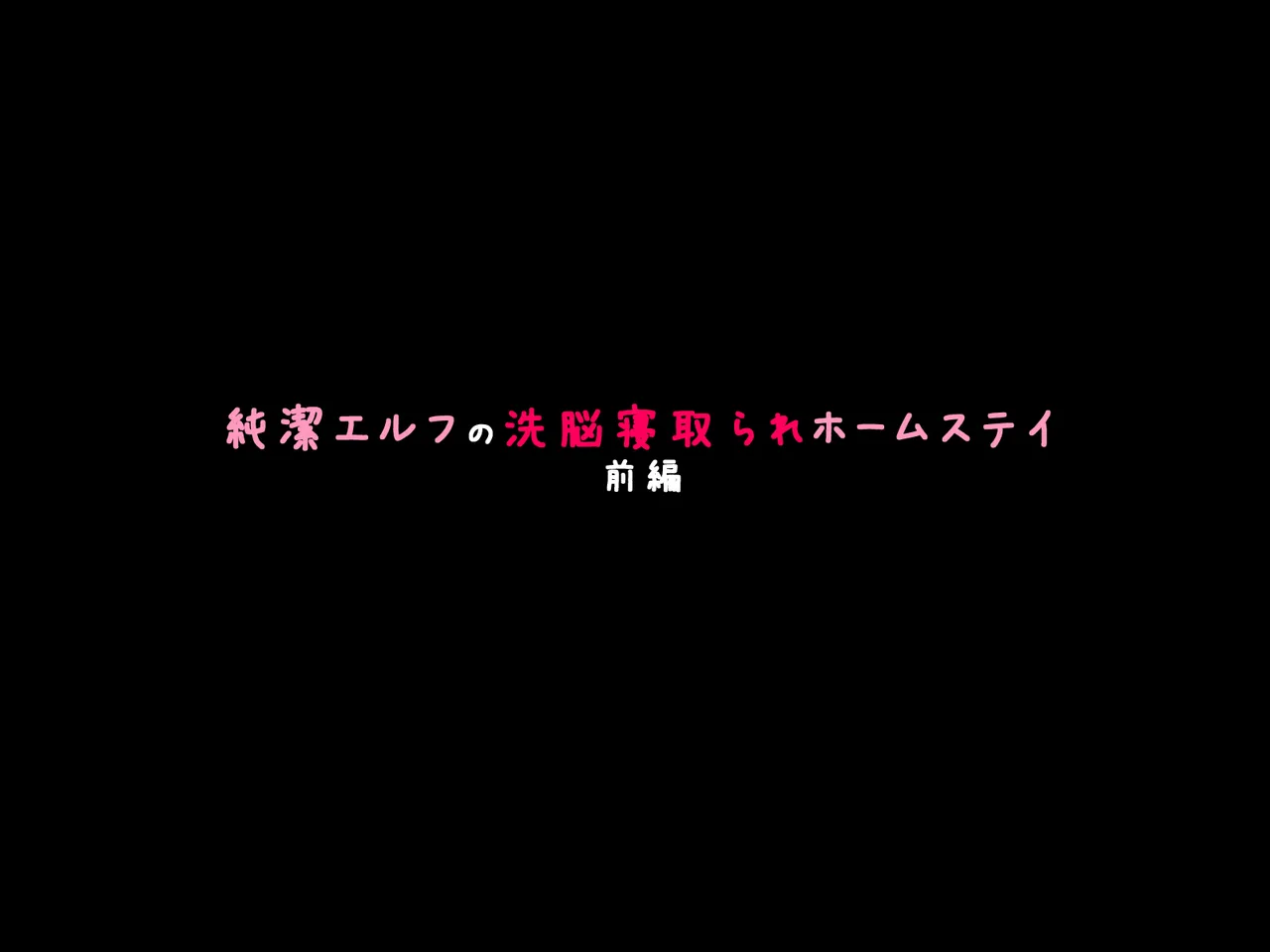 530 純潔エルフの洗脳寝取られホームステイ 前編机翻 - Image 18