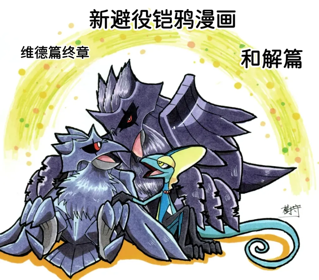 新避役铠鸦漫画第6章 和解篇 丨 作者樹守 路的机翻汉化 Chinese Pokémon - Image 1