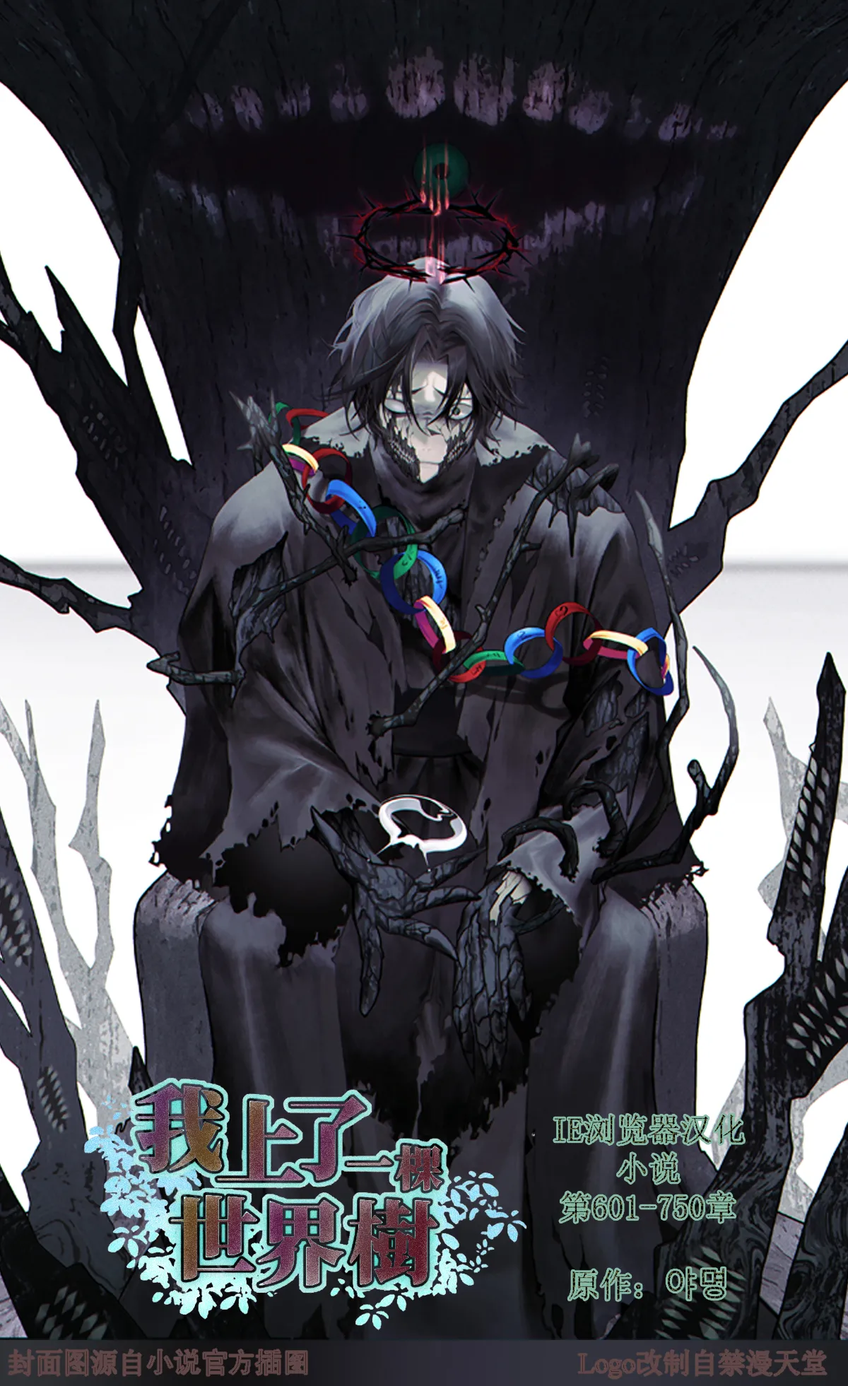 我上了一棵世界树 小说 第601章-第686章IE浏览器汉化Ongoing - Image 1