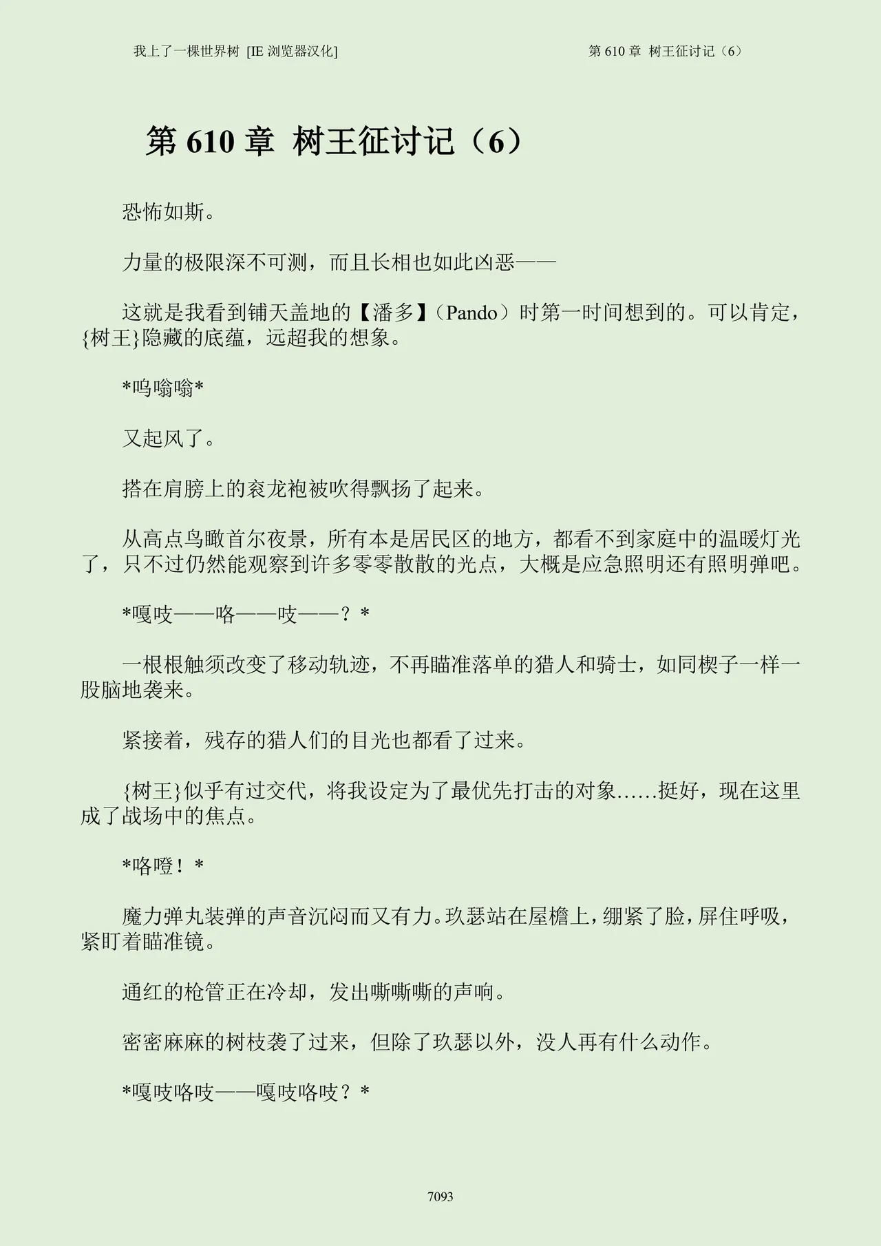 我上了一棵世界树 小说 第601章-第686章IE浏览器汉化Ongoing - Image 109