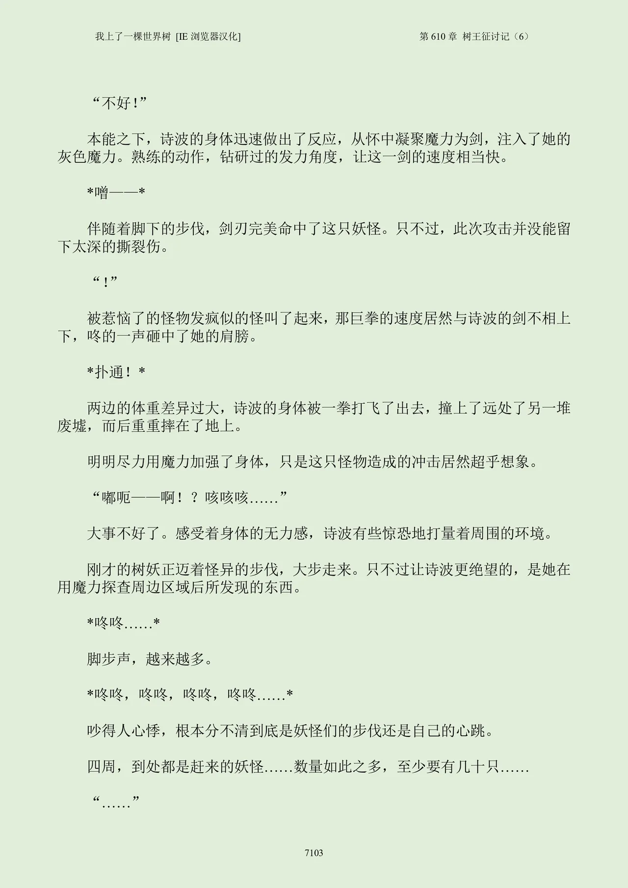 我上了一棵世界树 小说 第601章-第686章IE浏览器汉化Ongoing - Image 119