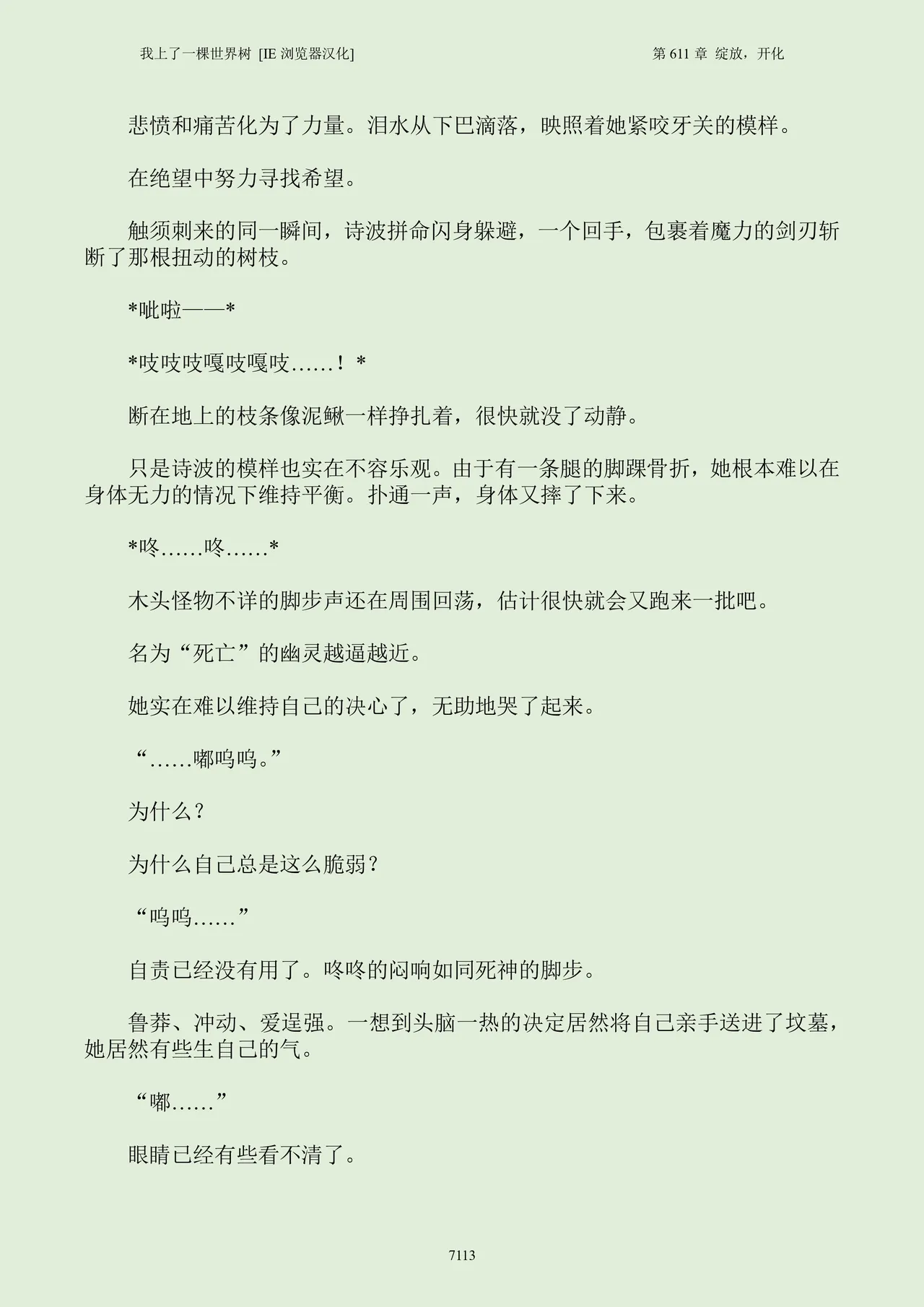 我上了一棵世界树 小说 第601章-第686章IE浏览器汉化Ongoing - Image 129