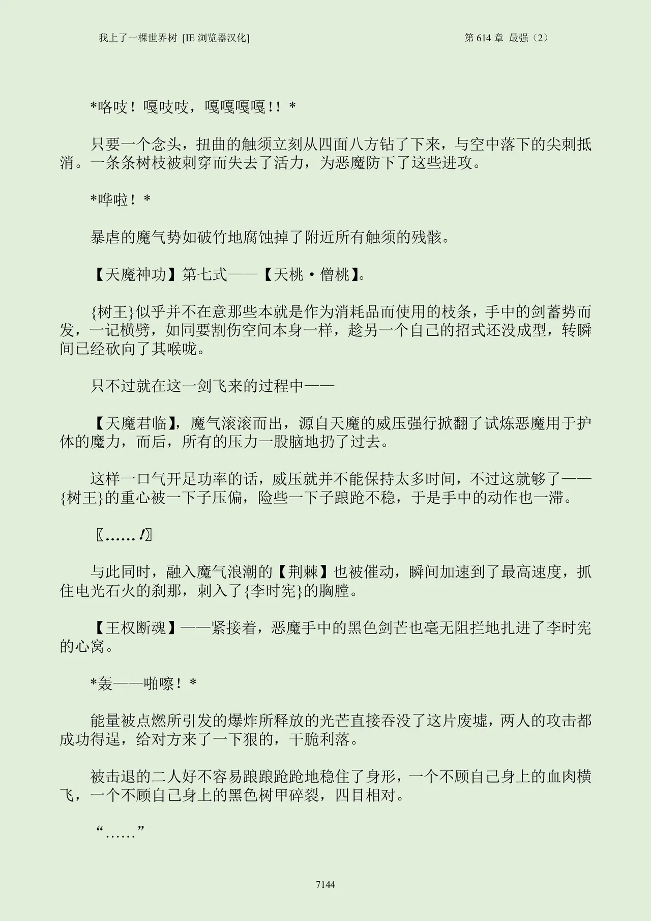 我上了一棵世界树 小说 第601章-第686章IE浏览器汉化Ongoing - Image 160