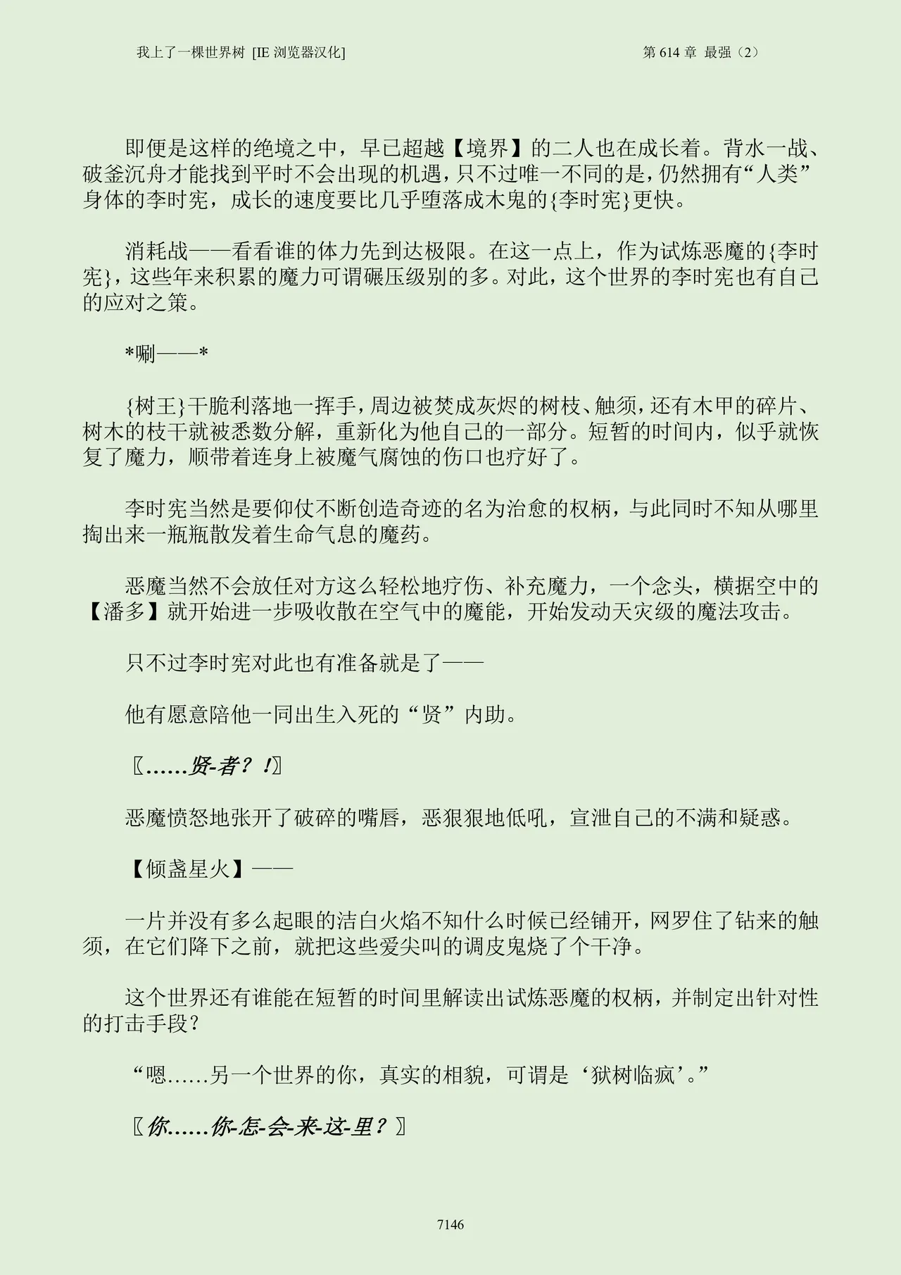 我上了一棵世界树 小说 第601章-第686章IE浏览器汉化Ongoing - Image 162