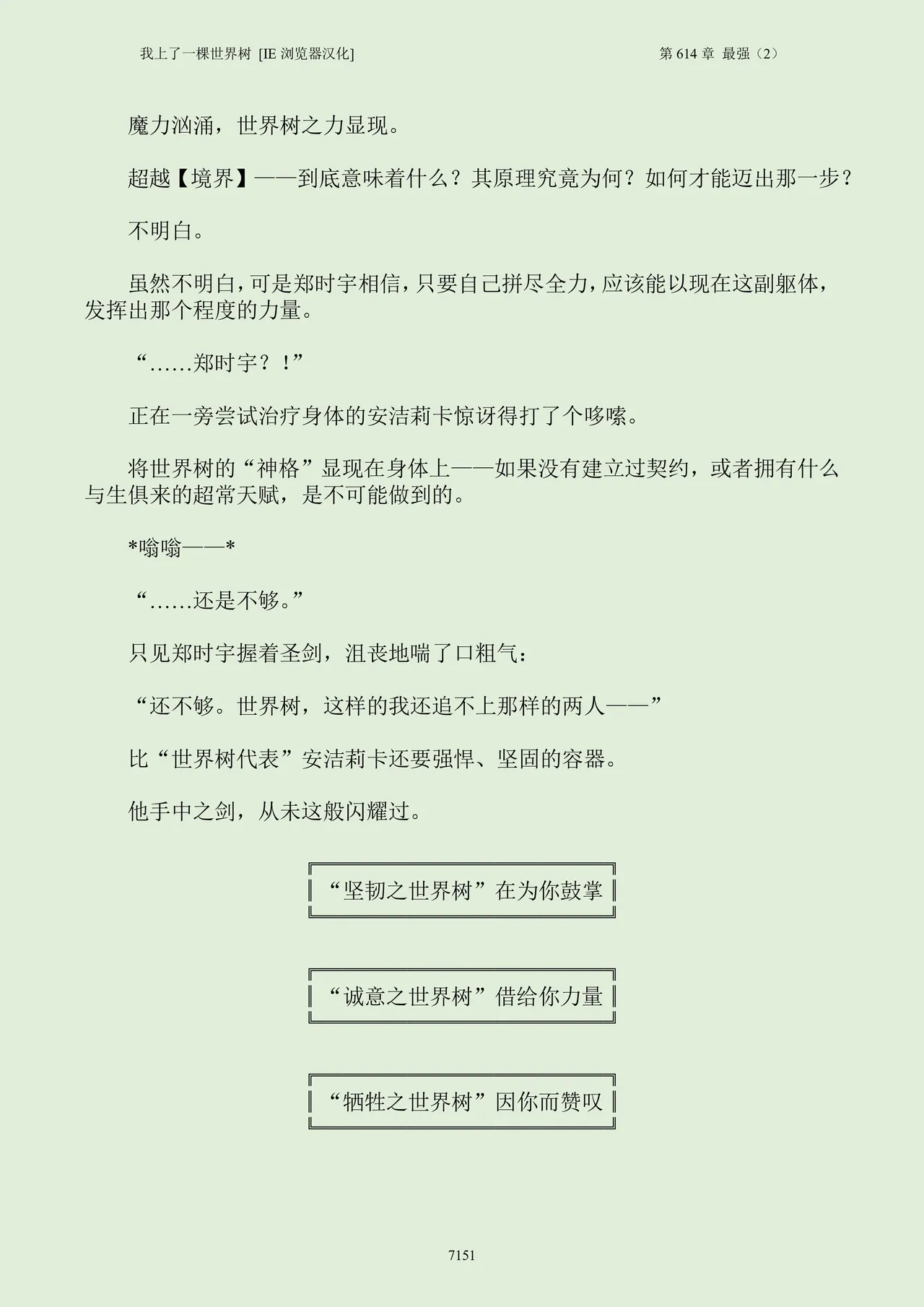 我上了一棵世界树 小说 第601章-第686章IE浏览器汉化Ongoing - Image 167