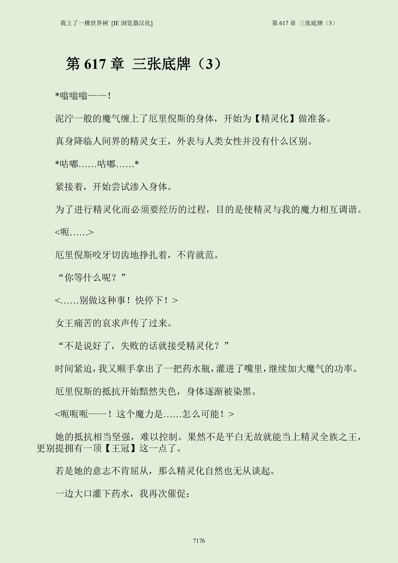 我上了一棵世界树 小说 第601章-第686章IE浏览器汉化Ongoing - Image 192