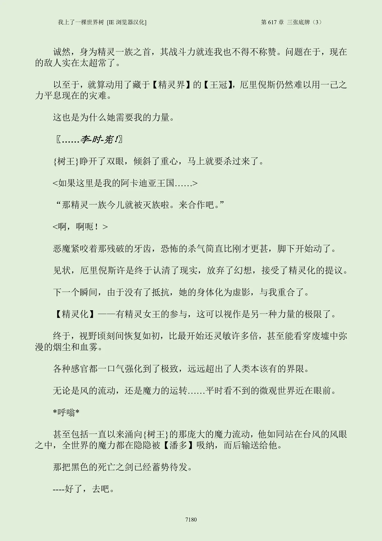 我上了一棵世界树 小说 第601章-第686章IE浏览器汉化Ongoing - Image 196