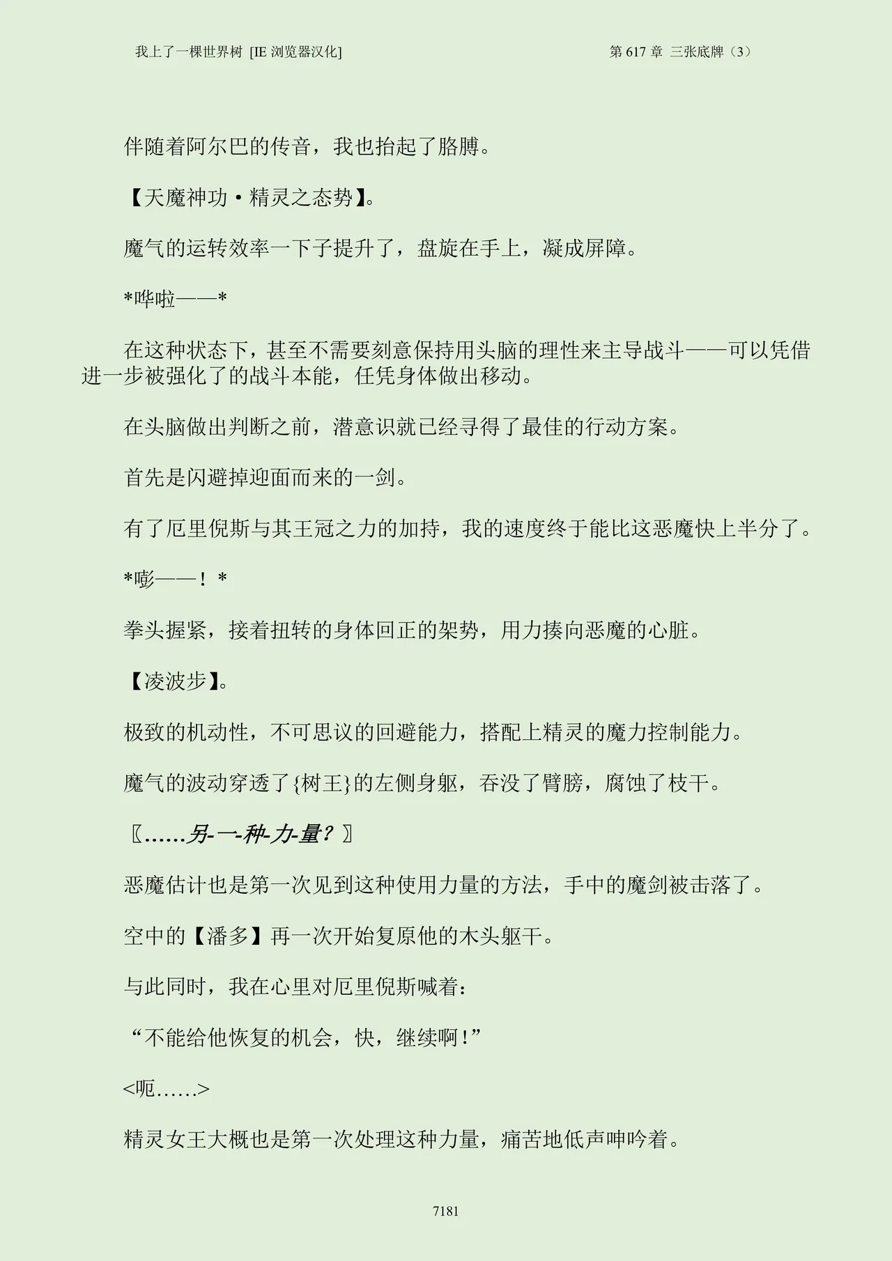 我上了一棵世界树 小说 第601章-第686章IE浏览器汉化Ongoing - Image 197