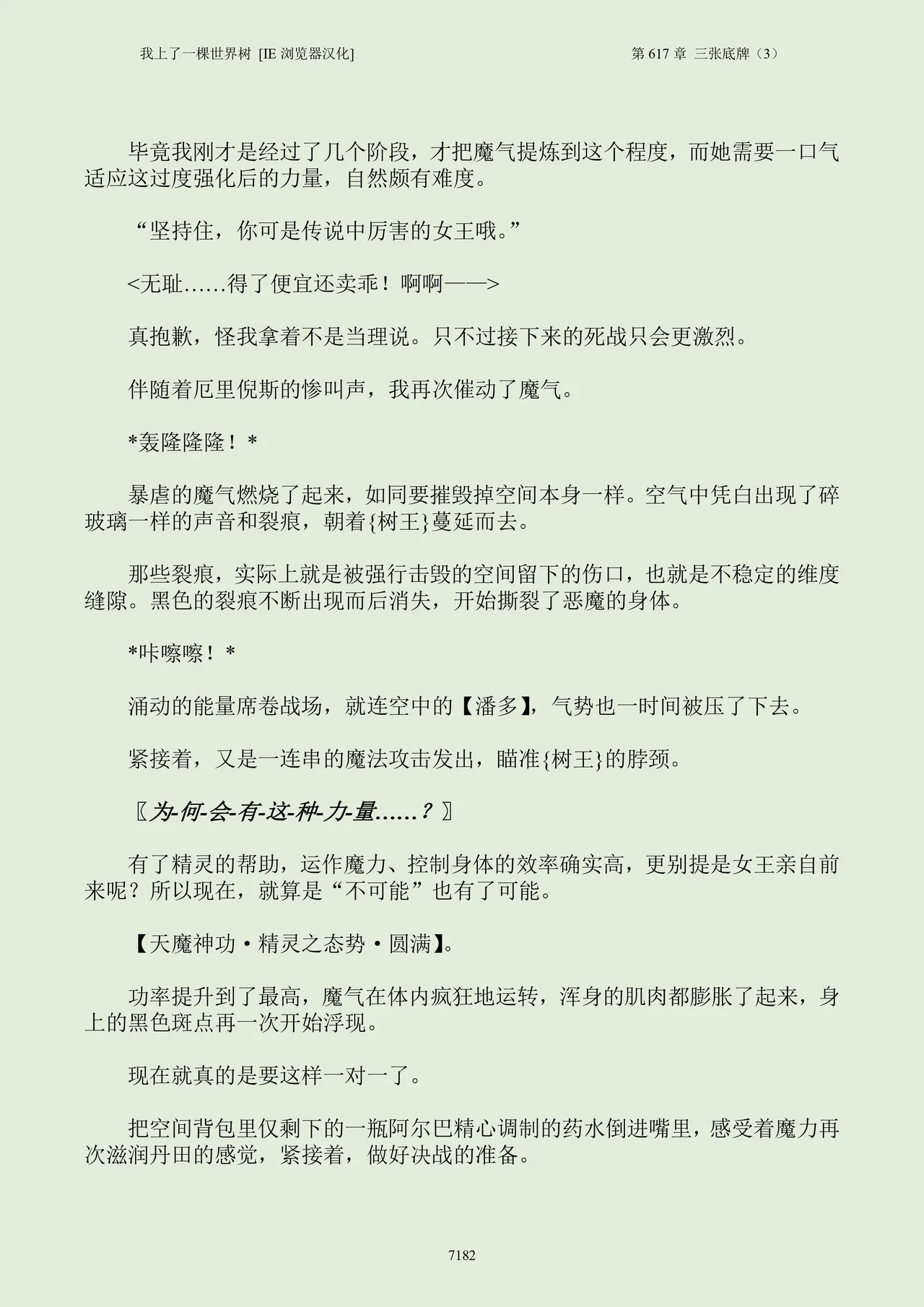 我上了一棵世界树 小说 第601章-第686章IE浏览器汉化Ongoing - Image 198