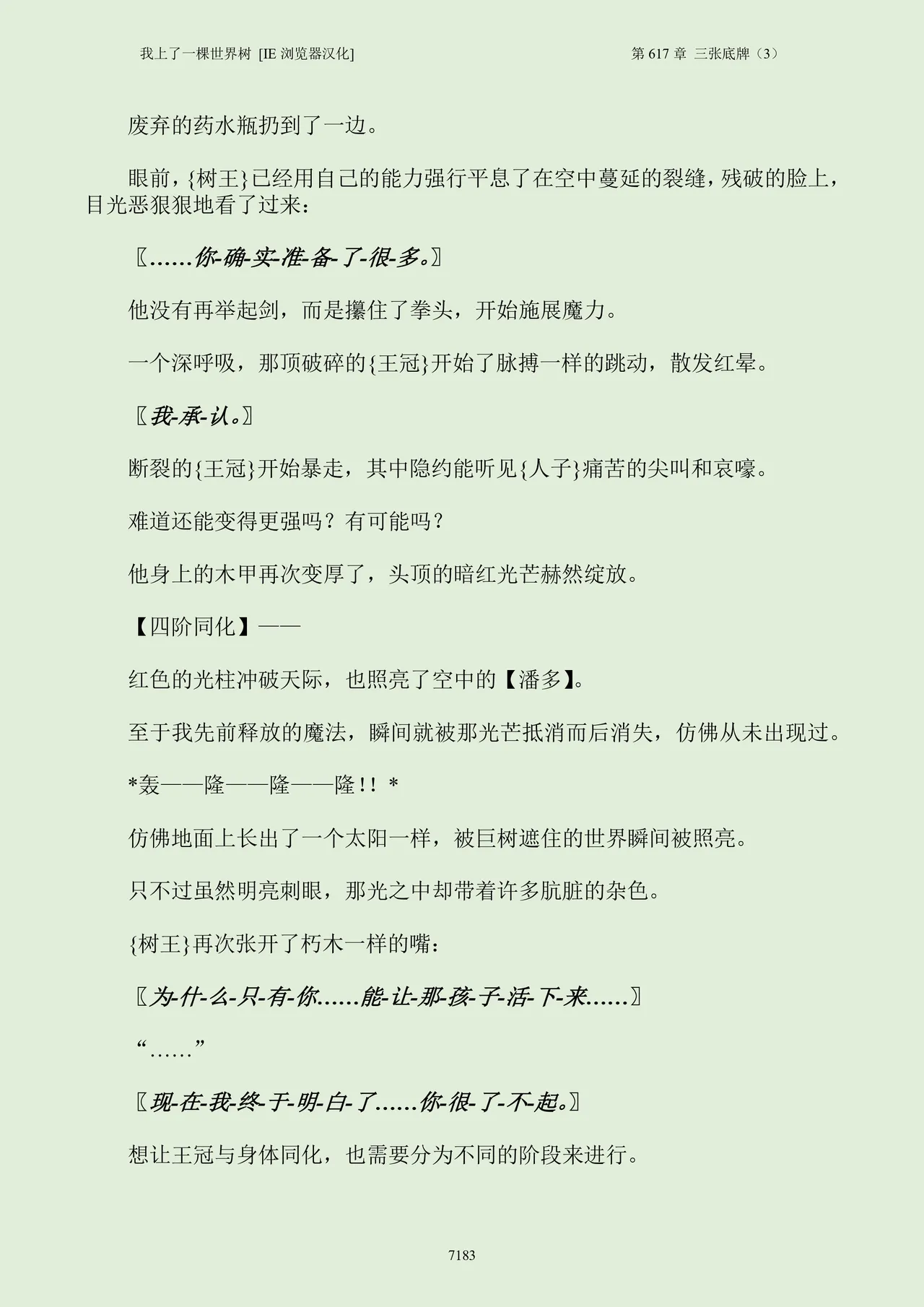 我上了一棵世界树 小说 第601章-第686章IE浏览器汉化Ongoing - Image 199