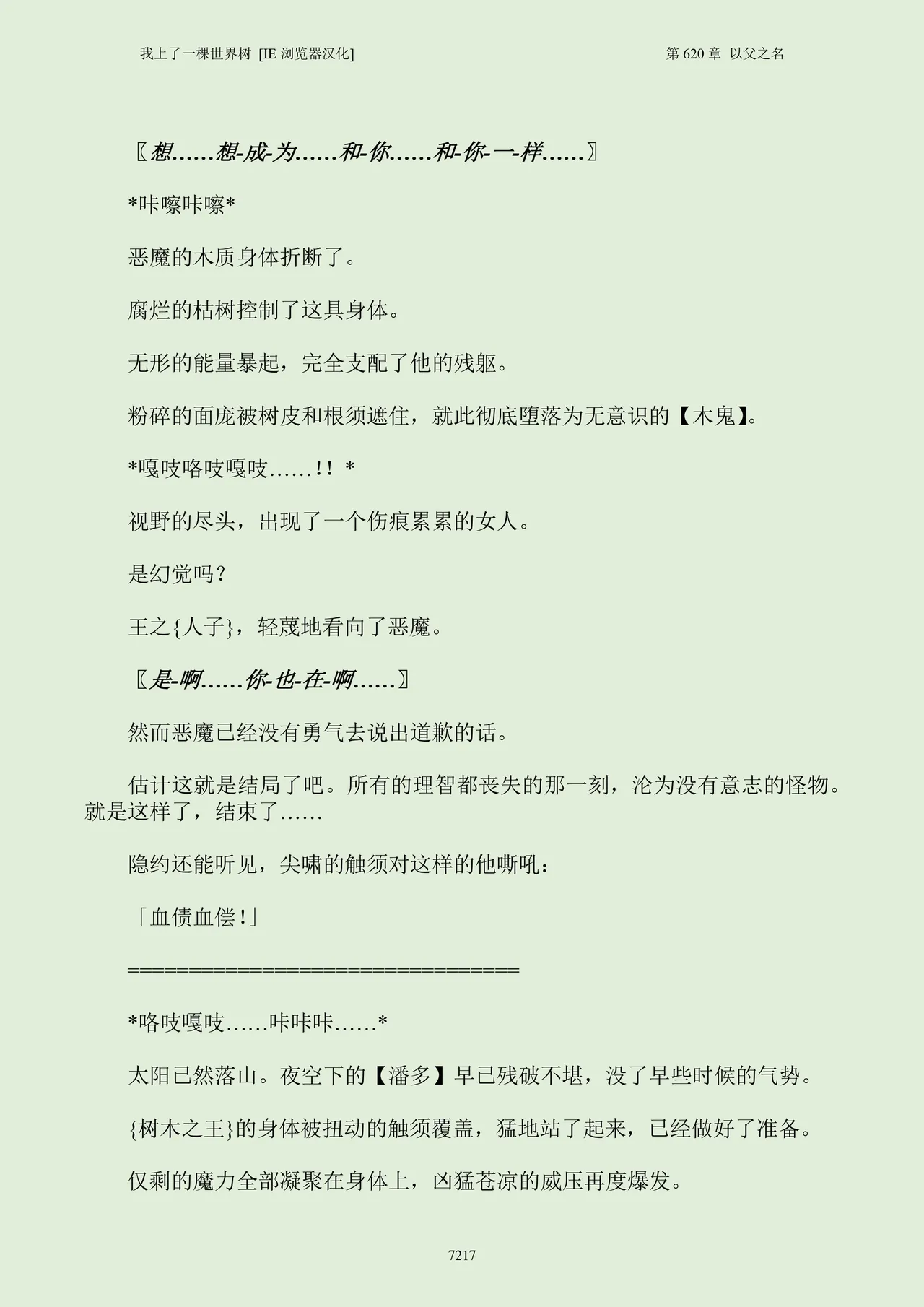 我上了一棵世界树 小说 第601章-第686章IE浏览器汉化Ongoing - Image 233