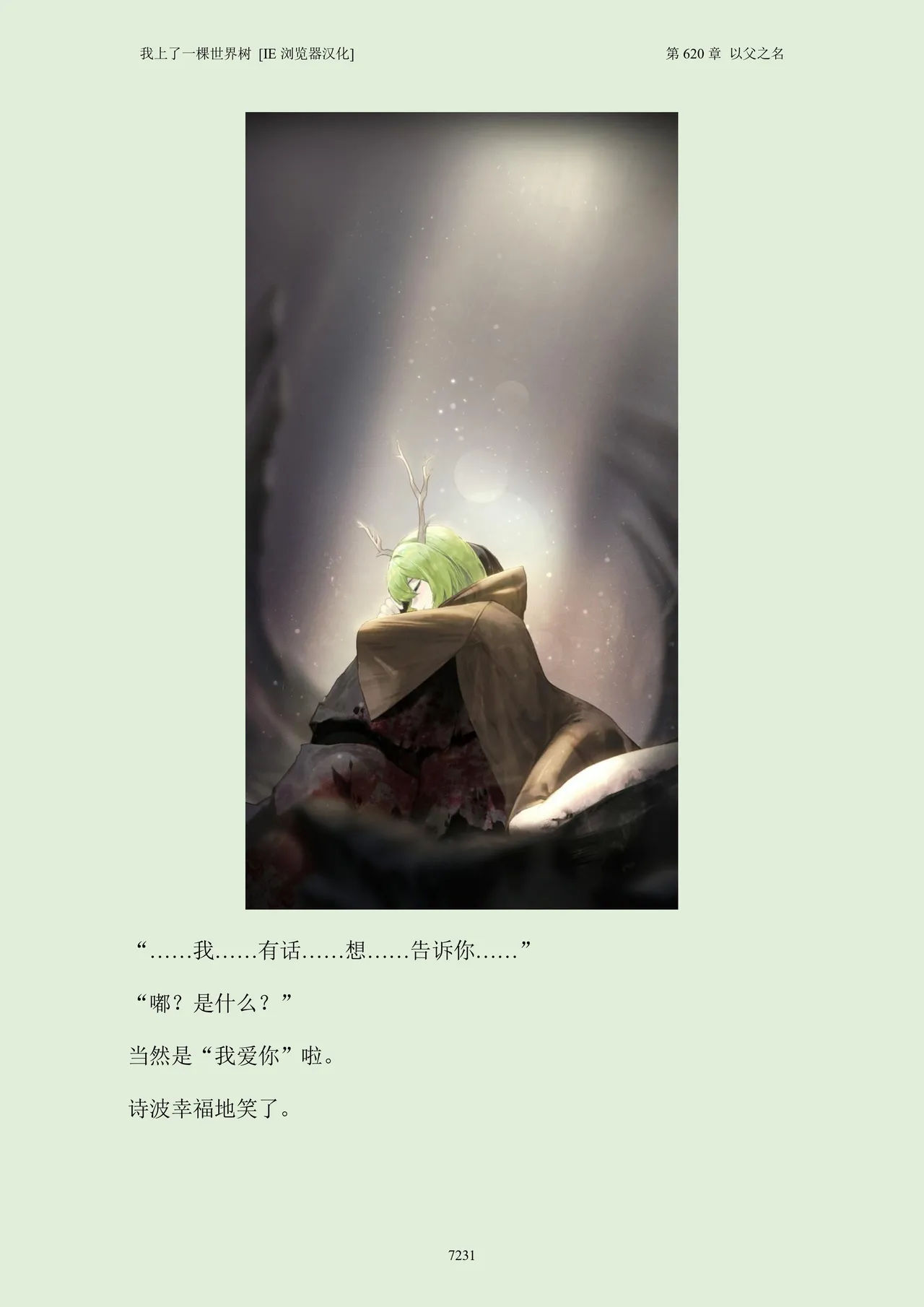 我上了一棵世界树 小说 第601章-第686章IE浏览器汉化Ongoing - Image 247