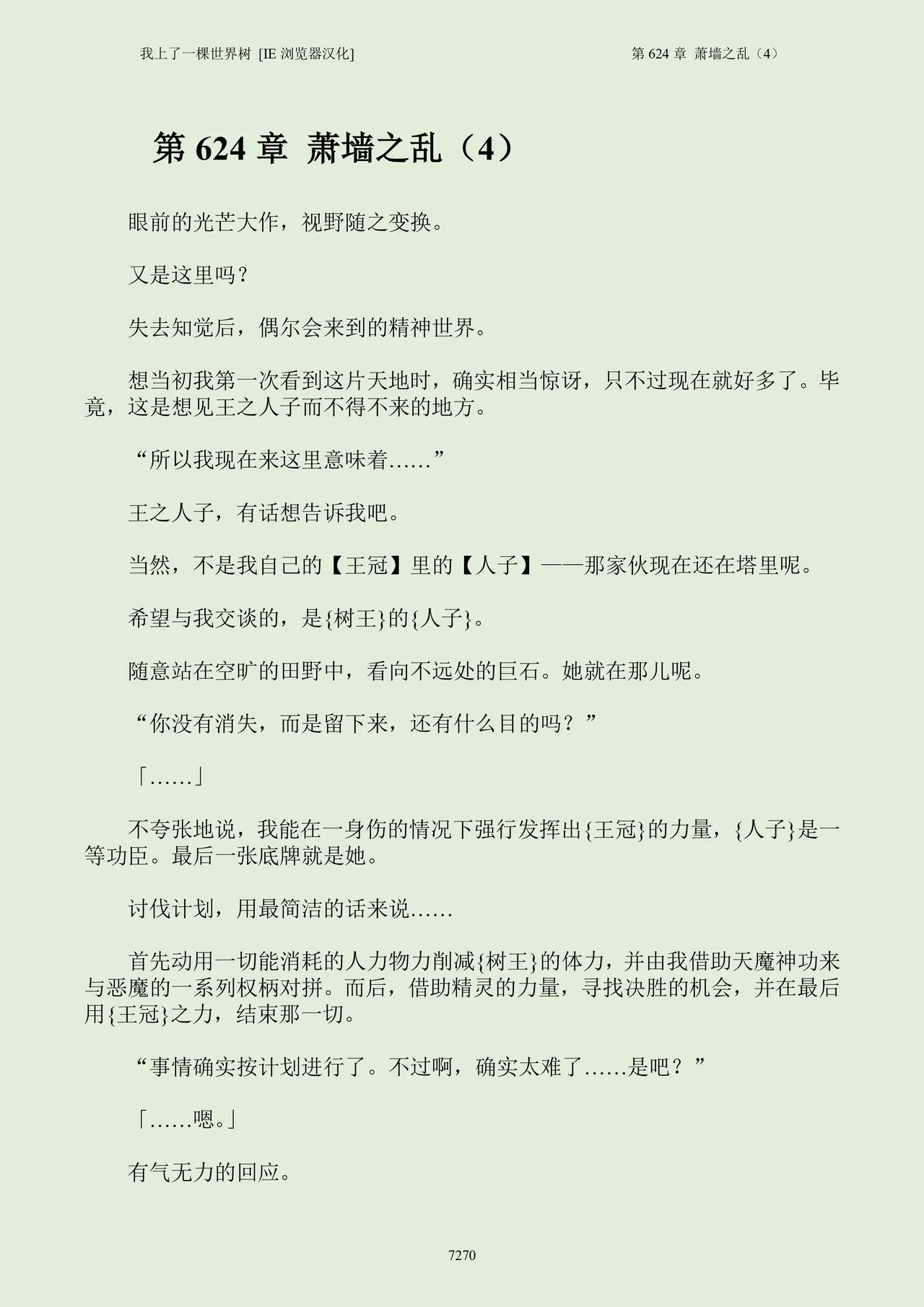 我上了一棵世界树 小说 第601章-第686章IE浏览器汉化Ongoing - Image 286