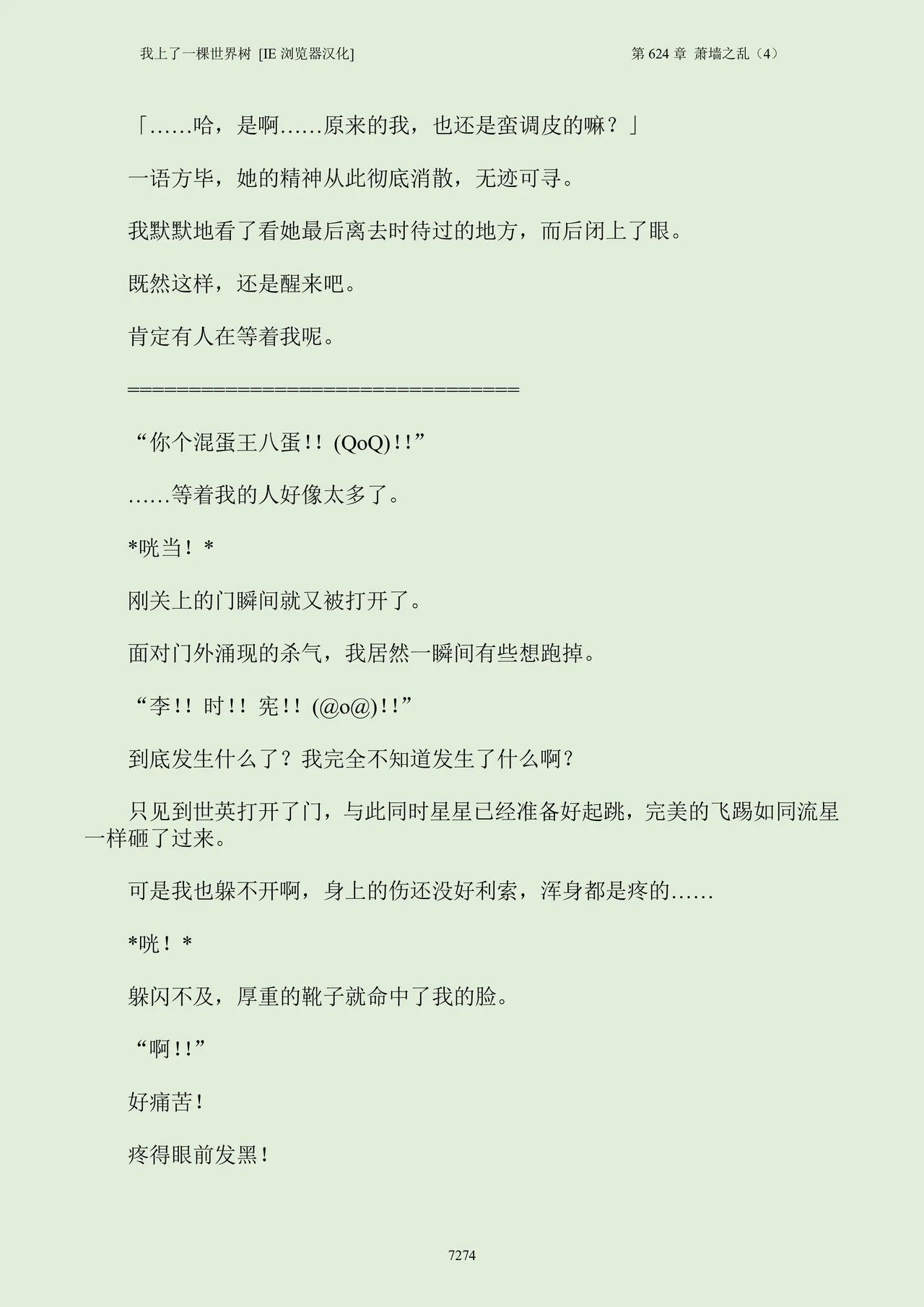 我上了一棵世界树 小说 第601章-第686章IE浏览器汉化Ongoing - Image 290