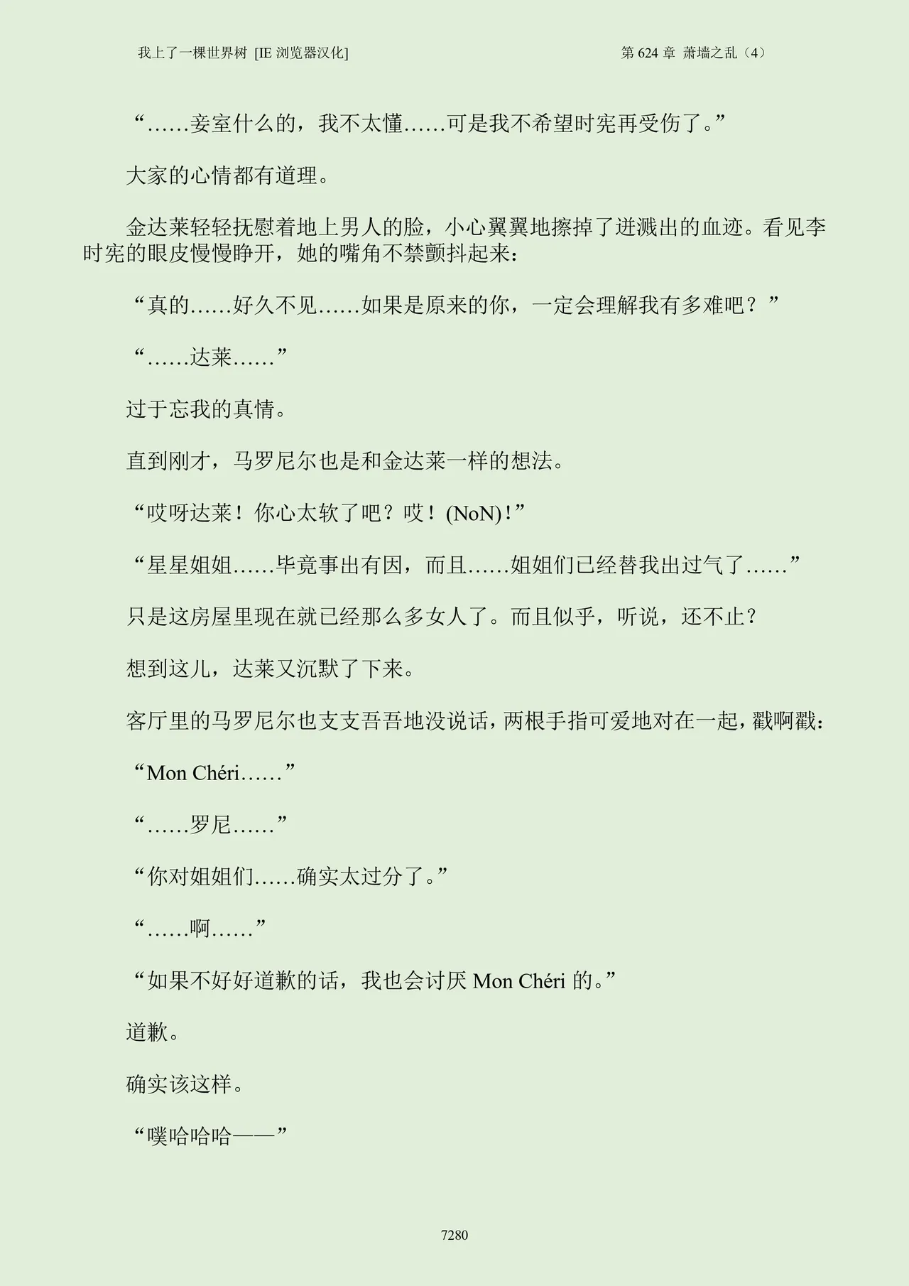 我上了一棵世界树 小说 第601章-第686章IE浏览器汉化Ongoing - Image 296