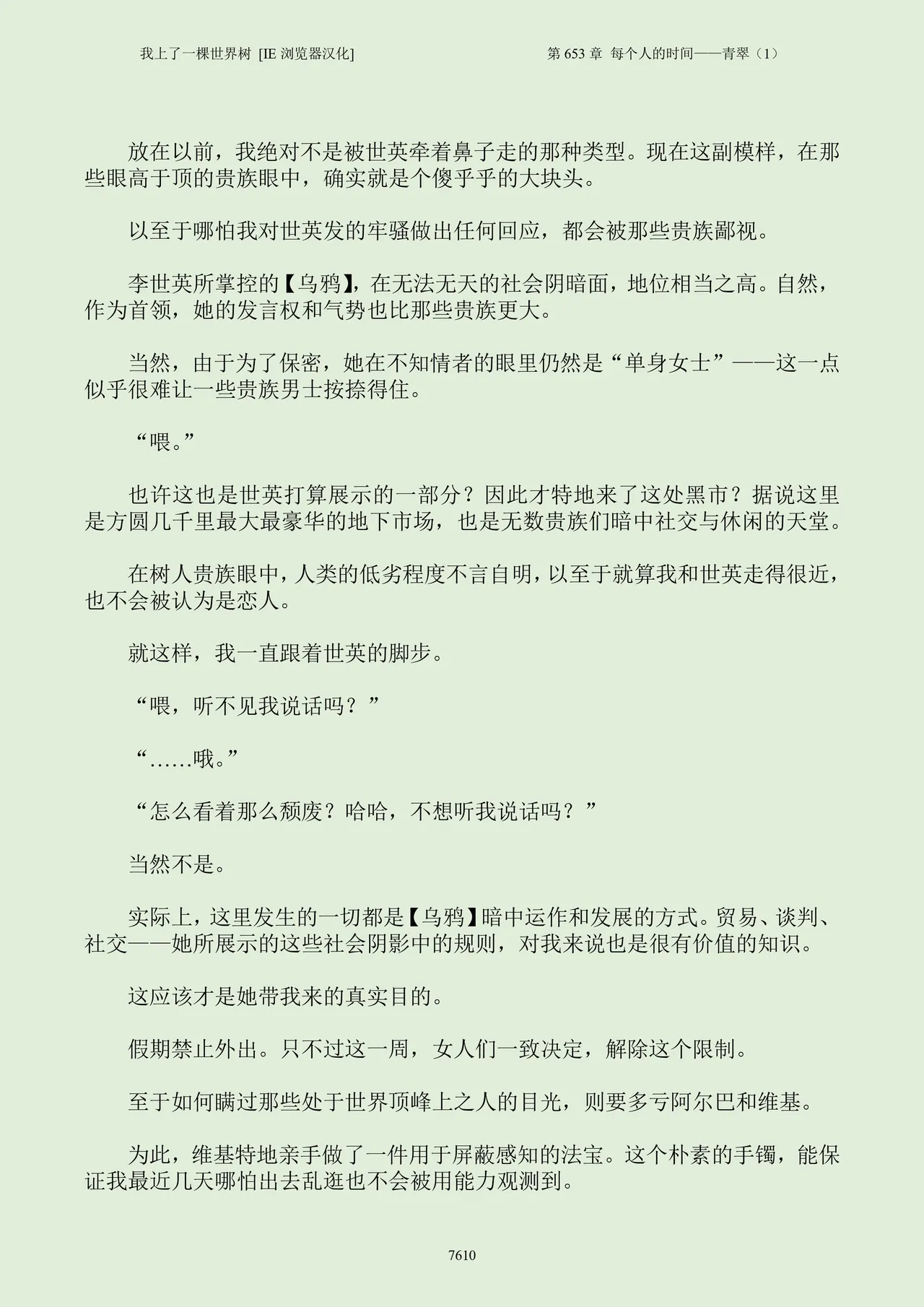 我上了一棵世界树 小说 第601章-第686章IE浏览器汉化Ongoing - Image 626