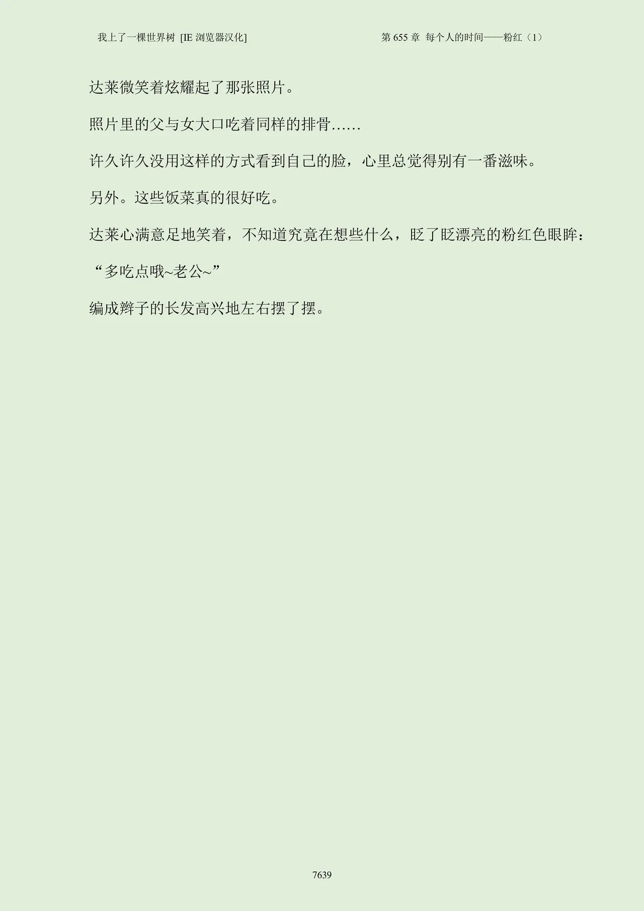 我上了一棵世界树 小说 第601章-第686章IE浏览器汉化Ongoing - Image 655