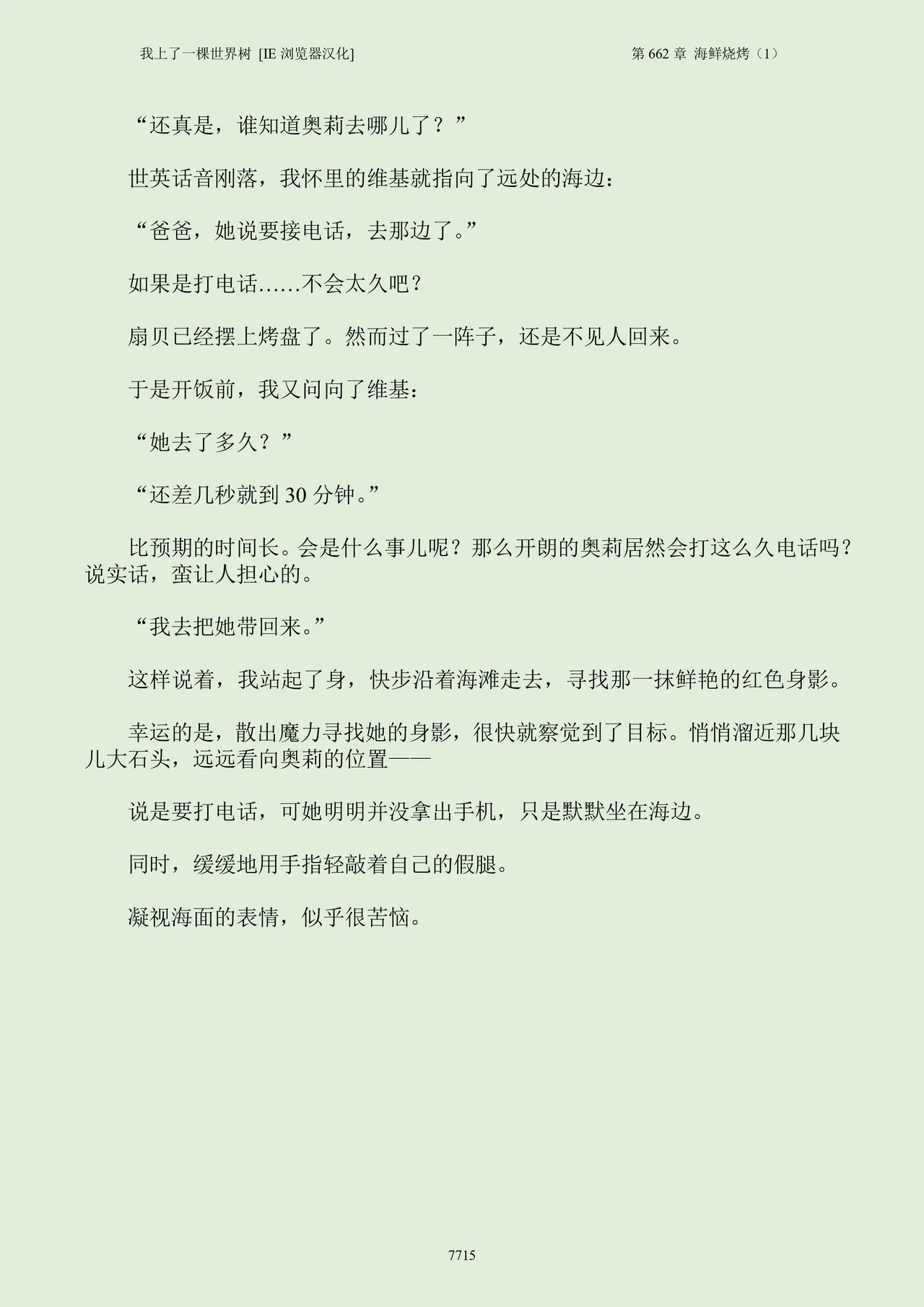 我上了一棵世界树 小说 第601章-第686章IE浏览器汉化Ongoing - Image 731