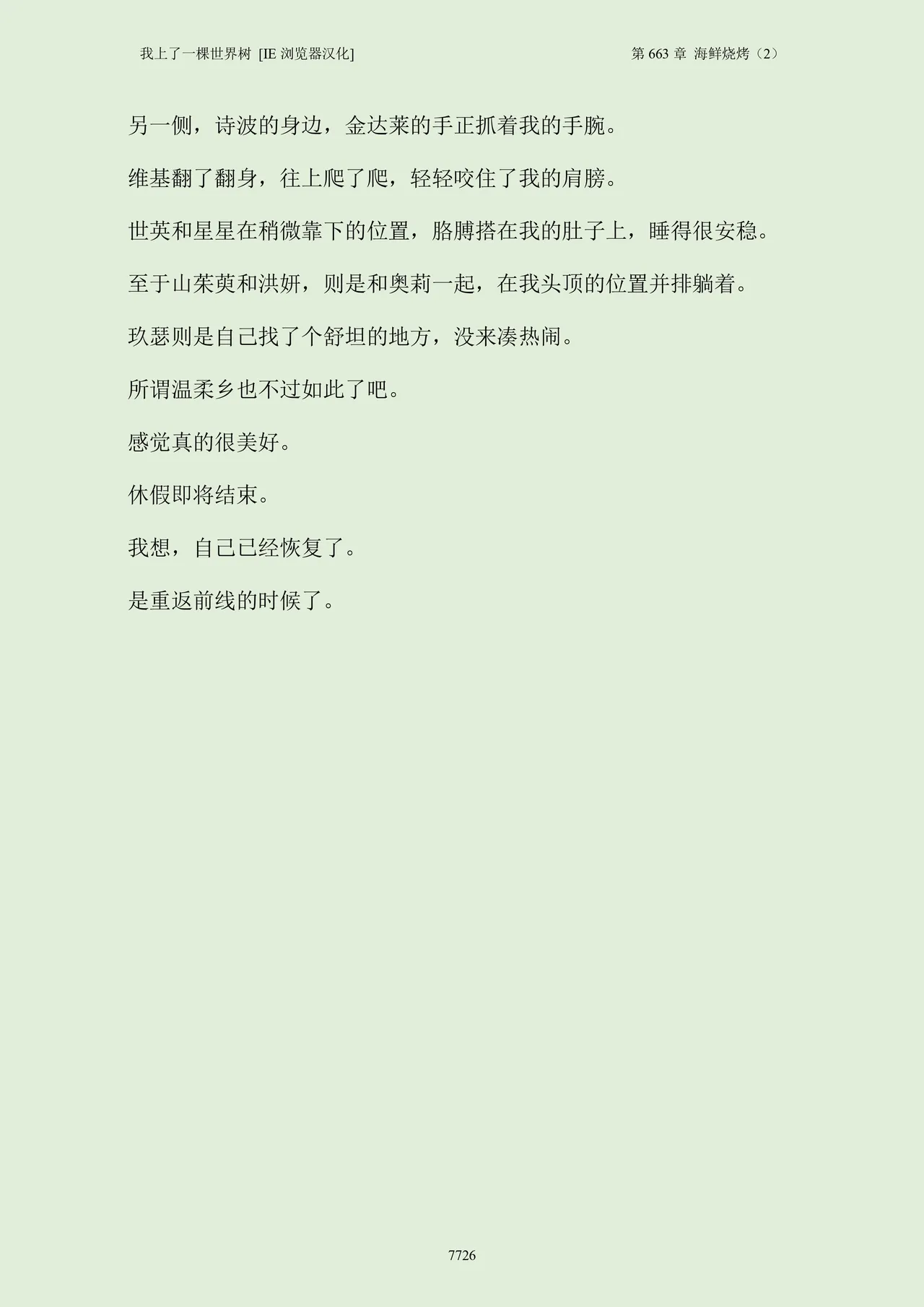 我上了一棵世界树 小说 第601章-第686章IE浏览器汉化Ongoing - Image 742