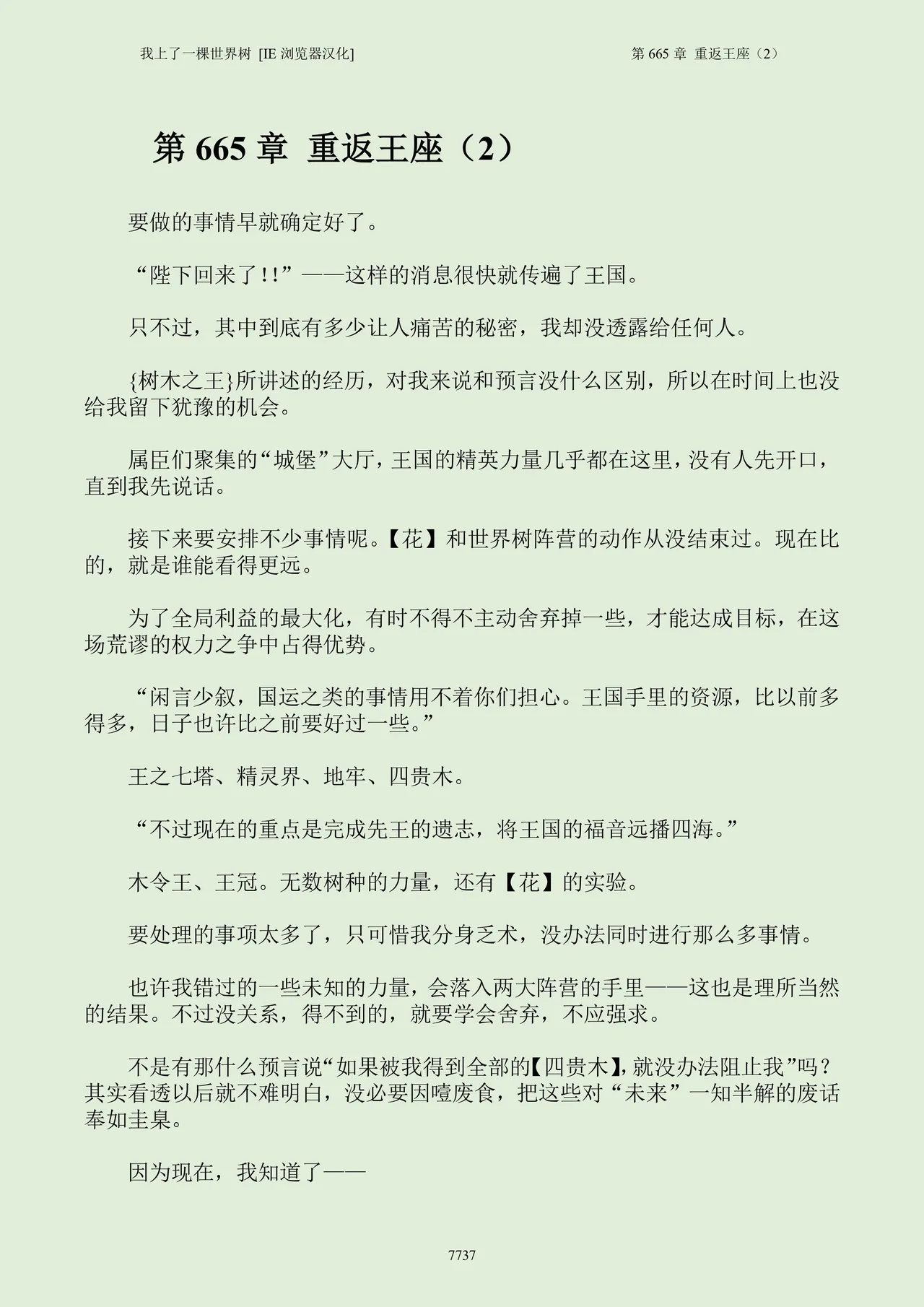 我上了一棵世界树 小说 第601章-第686章IE浏览器汉化Ongoing - Image 753