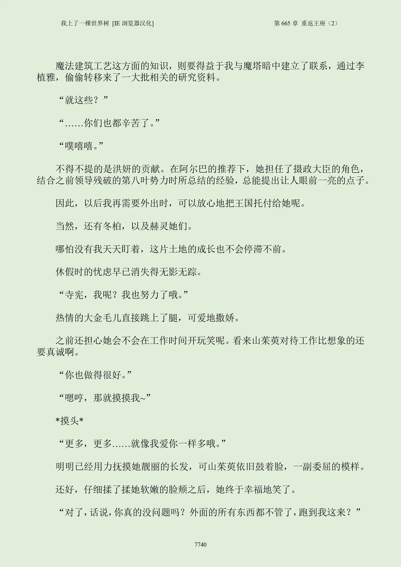 我上了一棵世界树 小说 第601章-第686章IE浏览器汉化Ongoing - Image 756