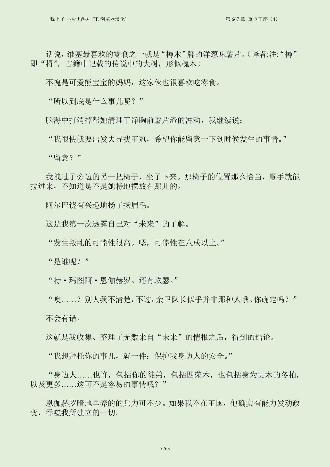 我上了一棵世界树 小说 第601章-第686章IE浏览器汉化Ongoing - Image 779