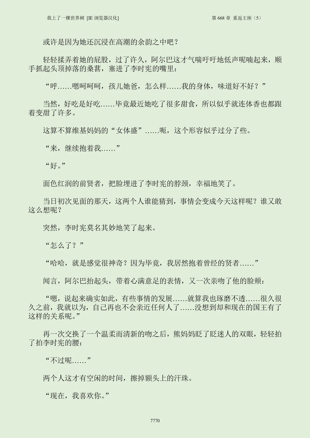 我上了一棵世界树 小说 第601章-第686章IE浏览器汉化Ongoing - Image 786